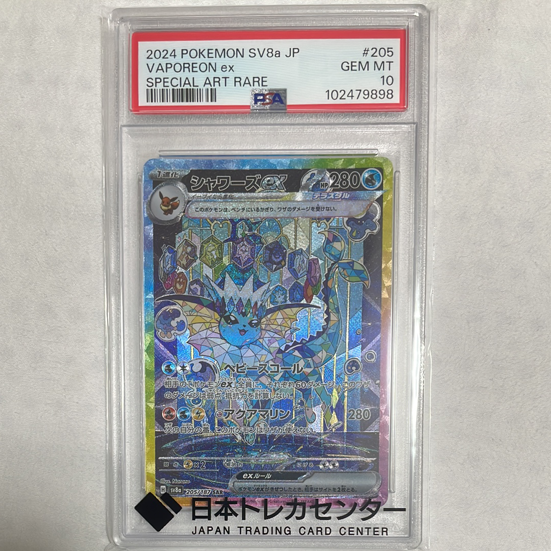 シャワーズex SAR [SV8a 205/187](ハイクラスパック「テラスタルフェスex」)