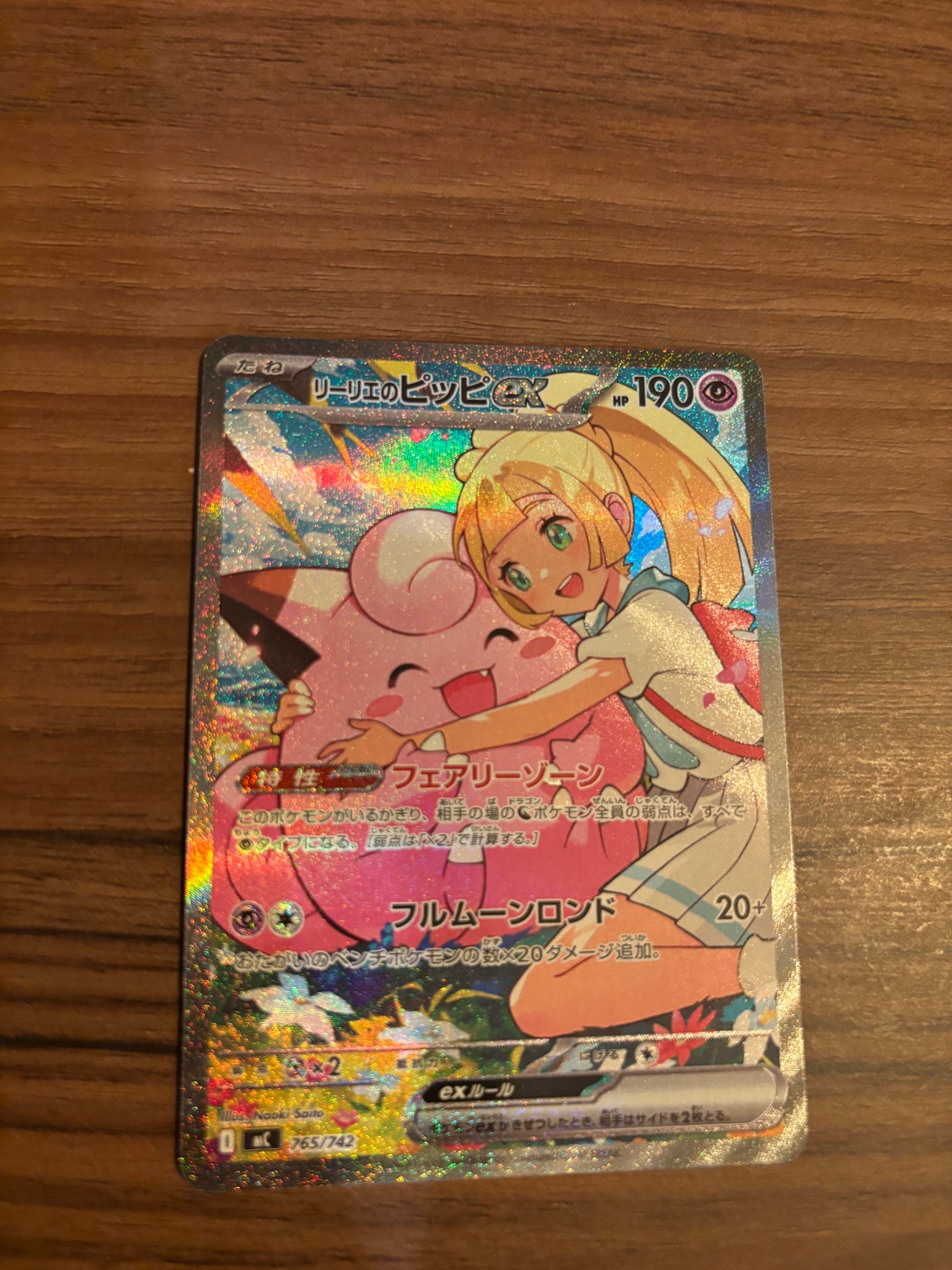 リーリエのピッピex SAR仕様 [MC 765/742](スタートデッキ100「バトルコレクション」)