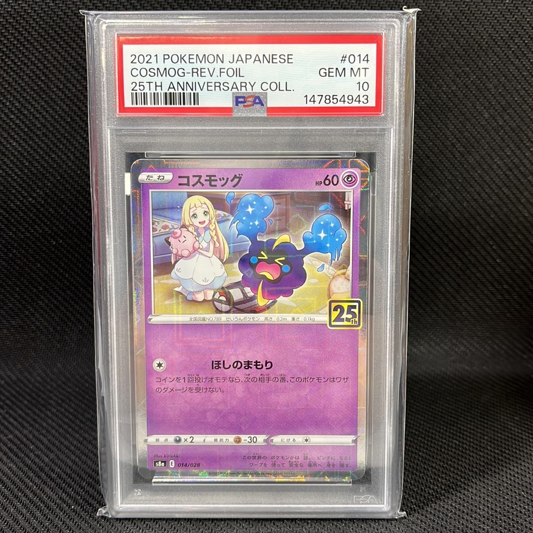 PSA10】コスモッグ (リーリエ) ミラー [S8a 014/028](拡張パック「25th