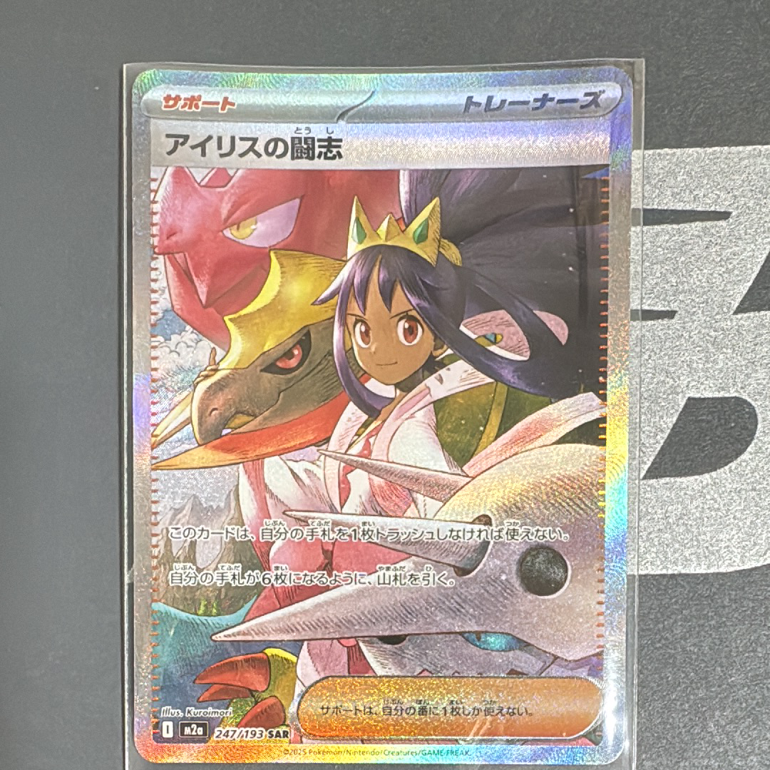 アイリスの闘志 SAR [M2a 247/193](ハイクラスパック「MEGAドリームex」)