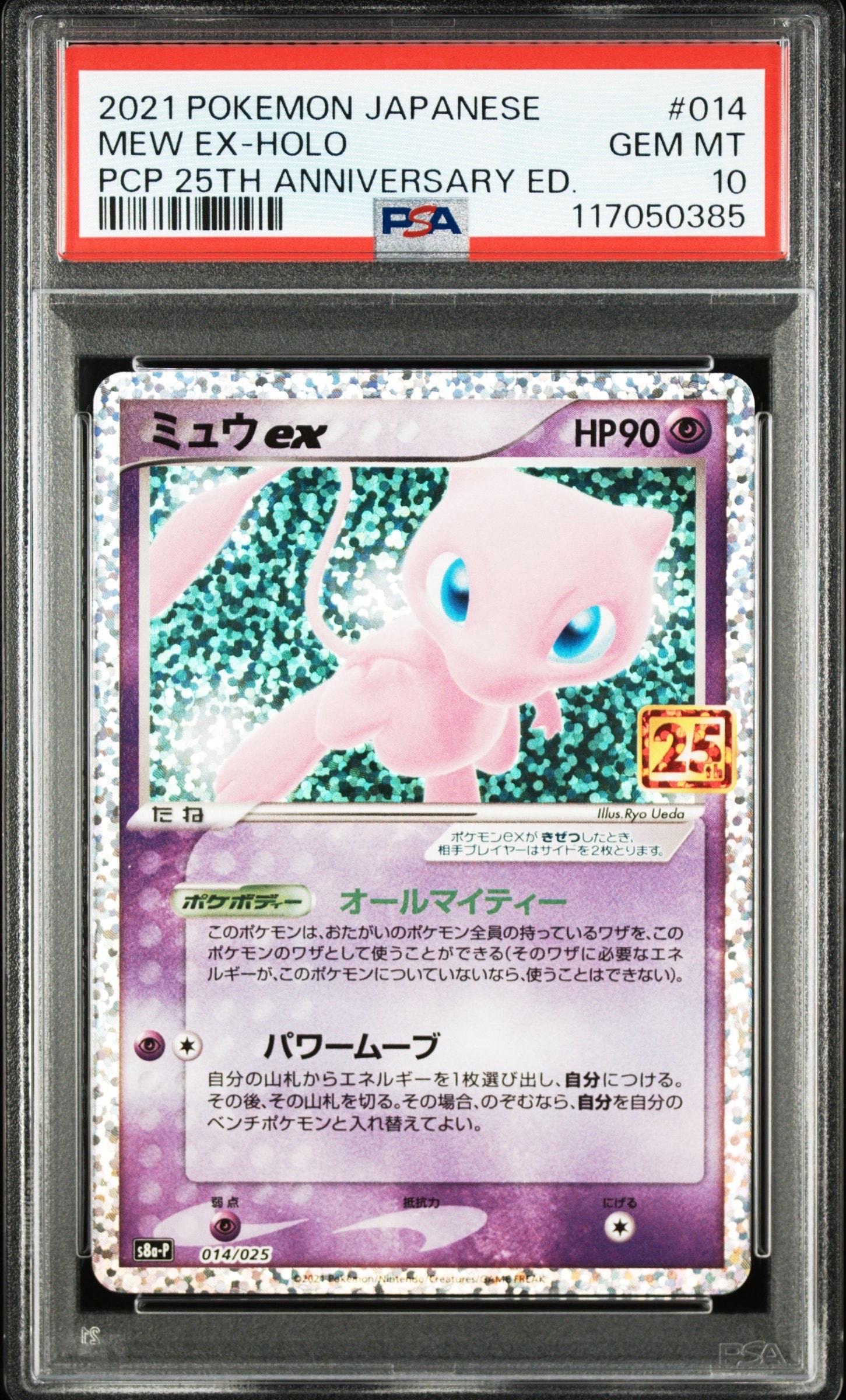 ミュウex: プロモ[S8a-P 014/025](プロモカードパック 25th ANNIVERSARY edition)