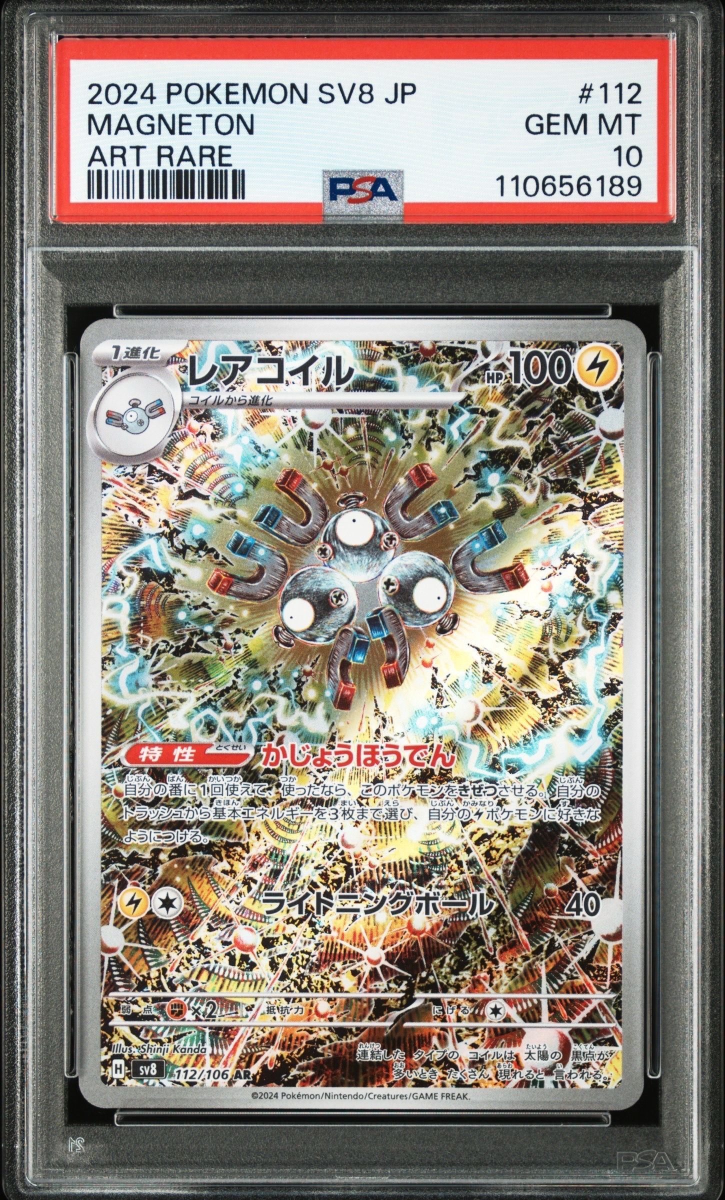 レアコイル AR [SV8 112/106](拡張パック「超電ブレイカー」)