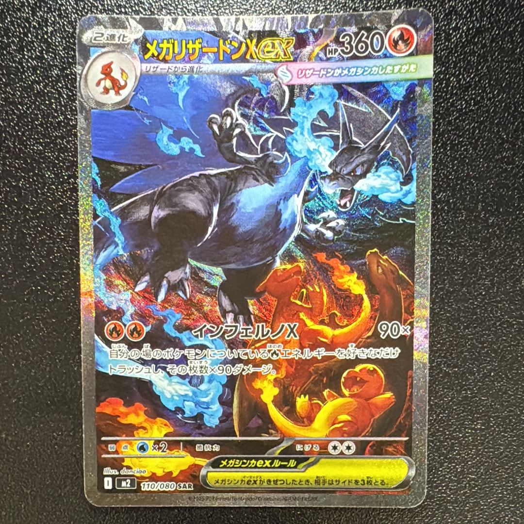 メガリザードンXex SAR [M2 110/080](拡張パック「インフェルノX」)