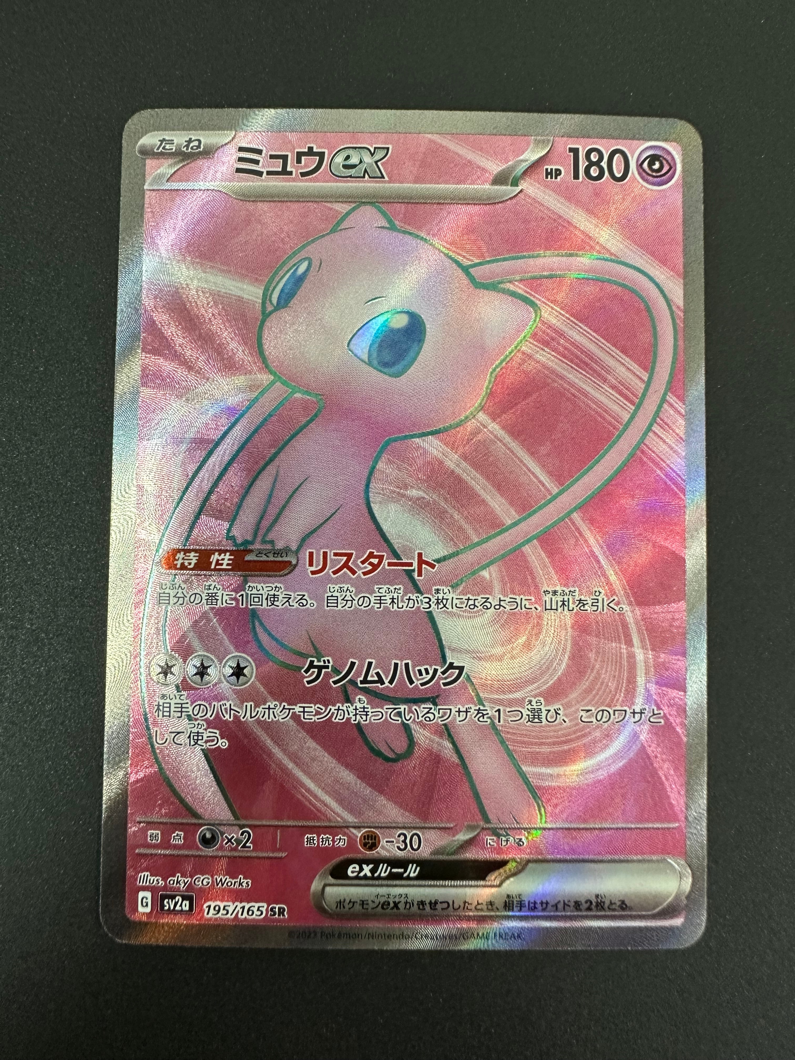 ミュウex SR[SV2a 195/165](強化拡張パック「ポケモンカード151」)