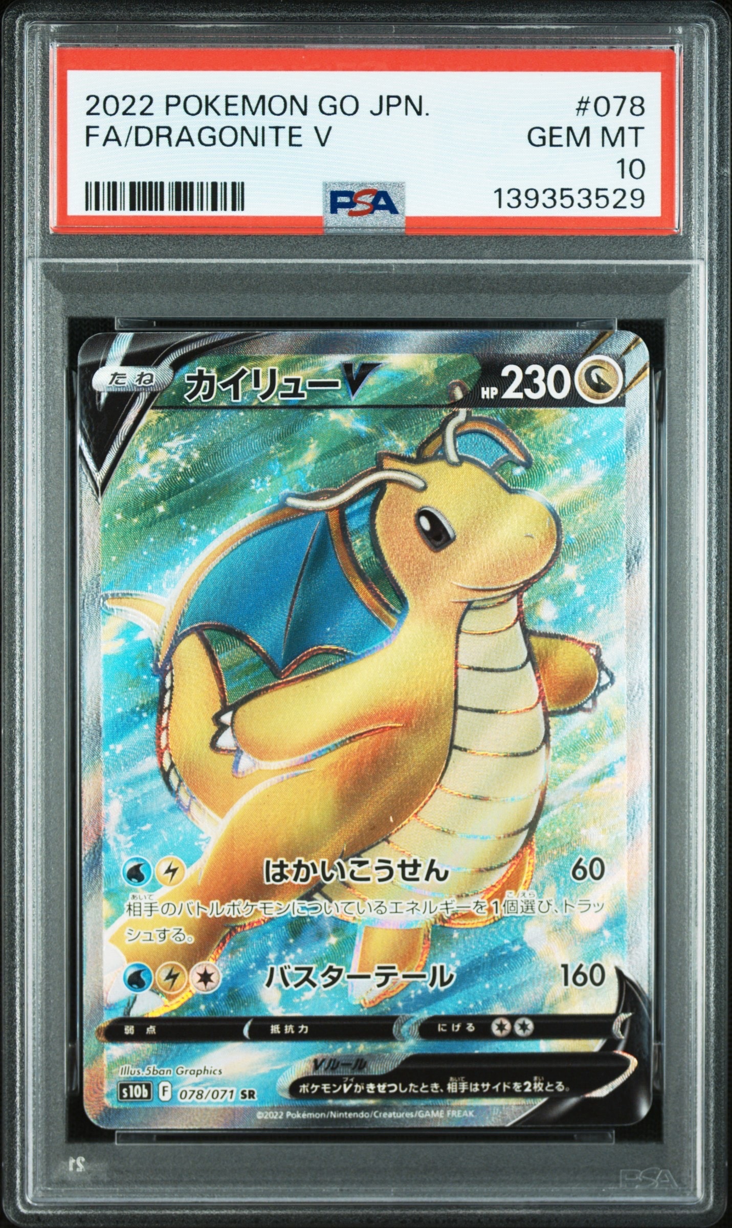 カイリューV SR[s10b 078/071](強化拡張パック「Pokemon GO」)