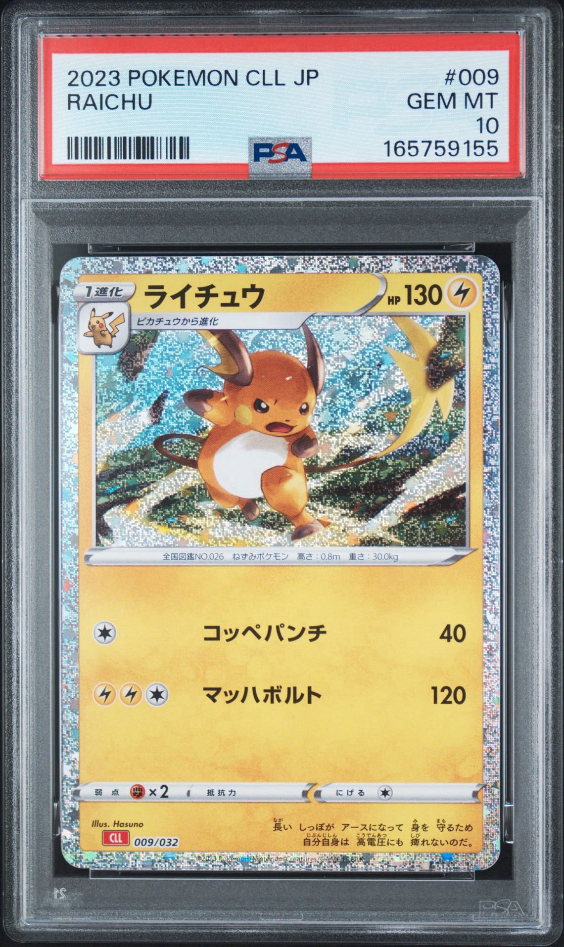 ライチュウ [CLL 009/032](ポケモンカードゲーム Classic)通販・買取