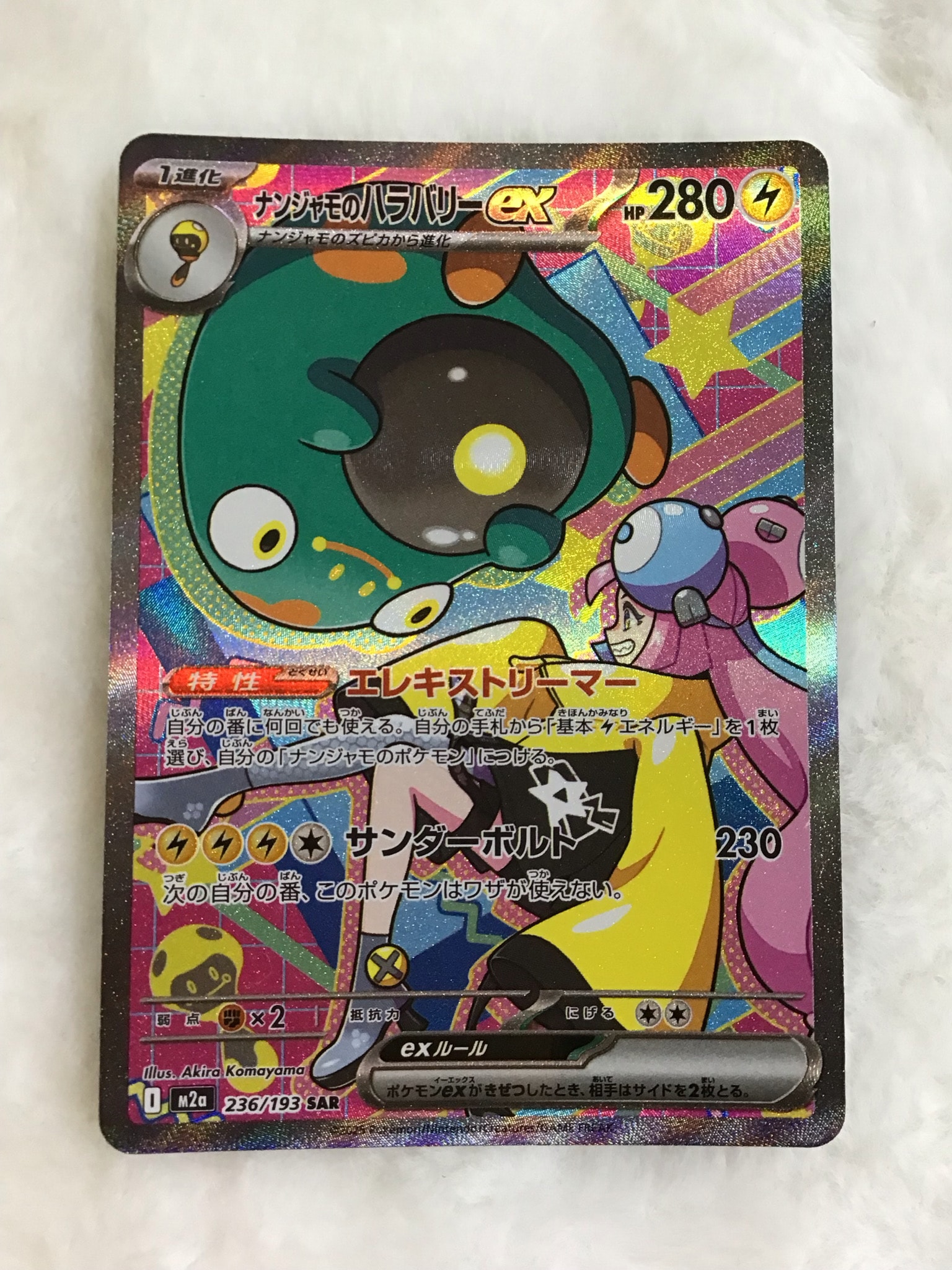 ナンジャモのハラバリーex SAR [M2a 236/193](ハイクラスパック「MEGA