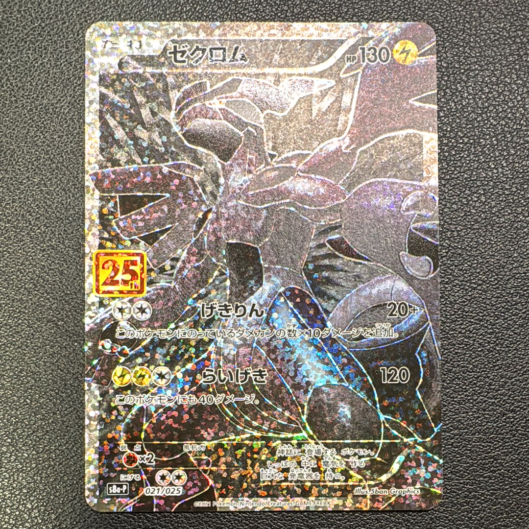 ゼクロム: プロモ[S8a-P 021/025](プロモカードパック 25th ANNIVERSARY edition) 