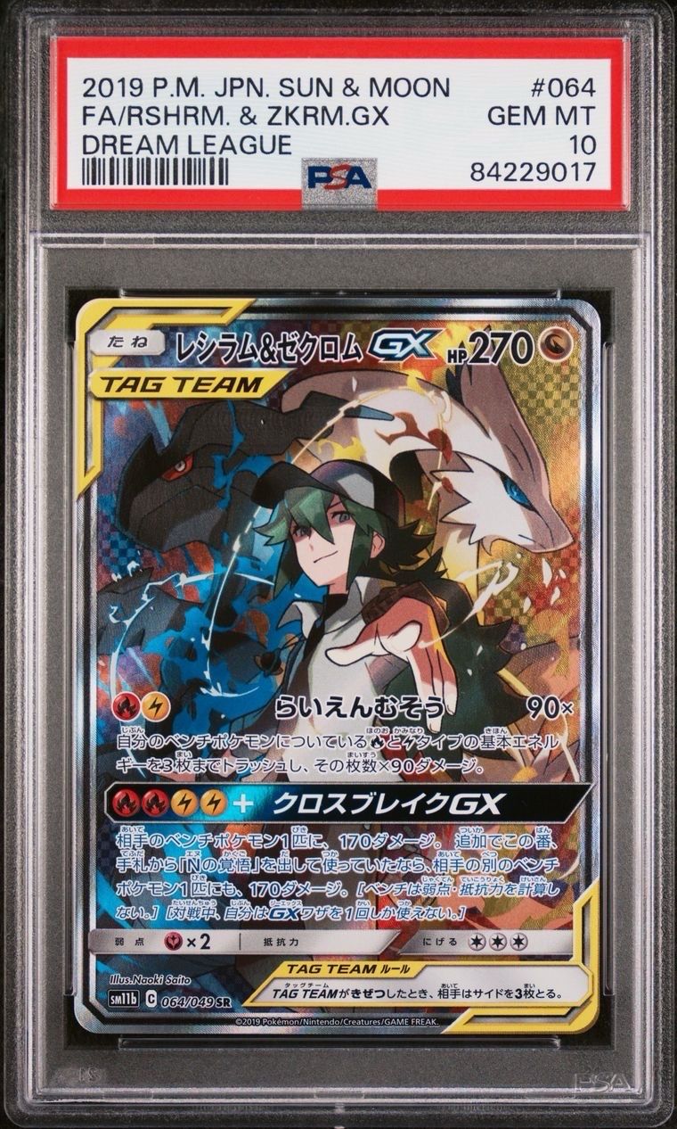 レシラム&ゼクロムGX (N) SR :SA [SM11b 064/049](強化拡張パック「ドリームリーグ」)