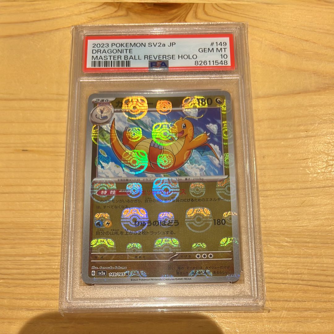 カイリュー R: マスターボールミラー[SV2a 149/165](強化拡張パック「ポケモンカード151」)