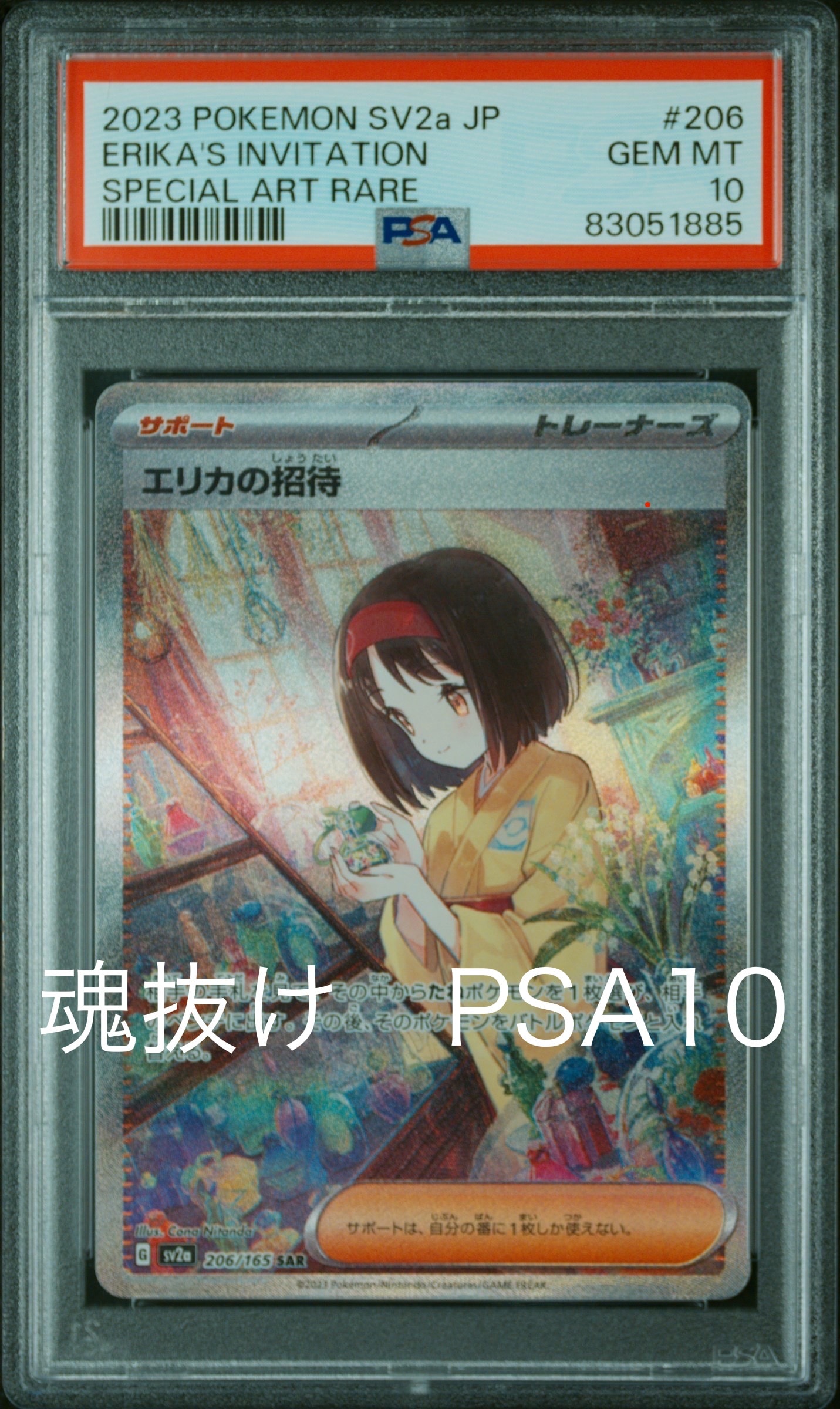 エリカの招待 SAR[SV2a 206/165](強化拡張パック「ポケモンカード151」)