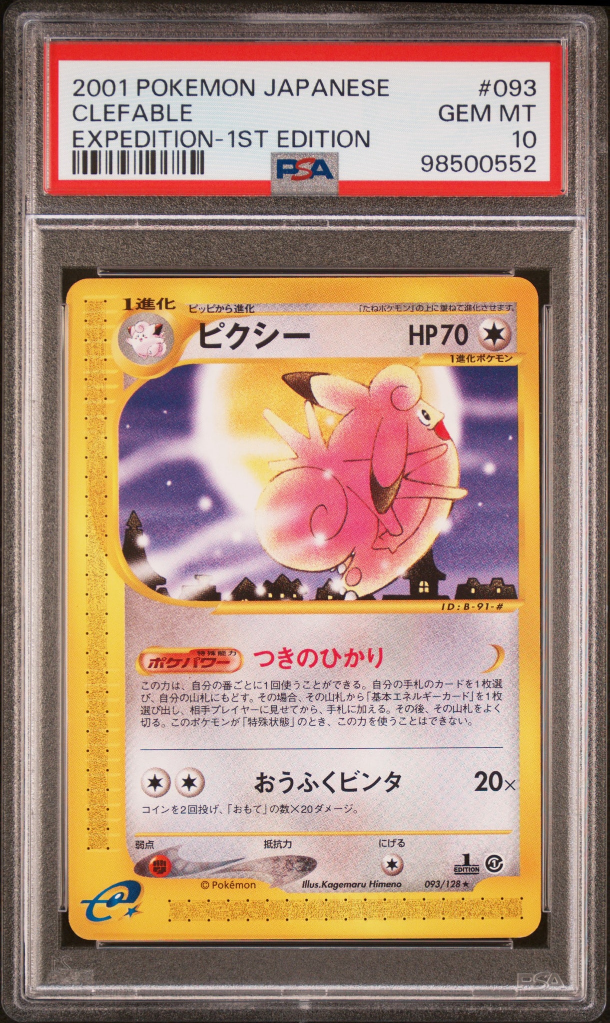 ピクシー ★ :1ED [e1 093/128](ポケモンカードe 第1弾「基本拡張パック」)
