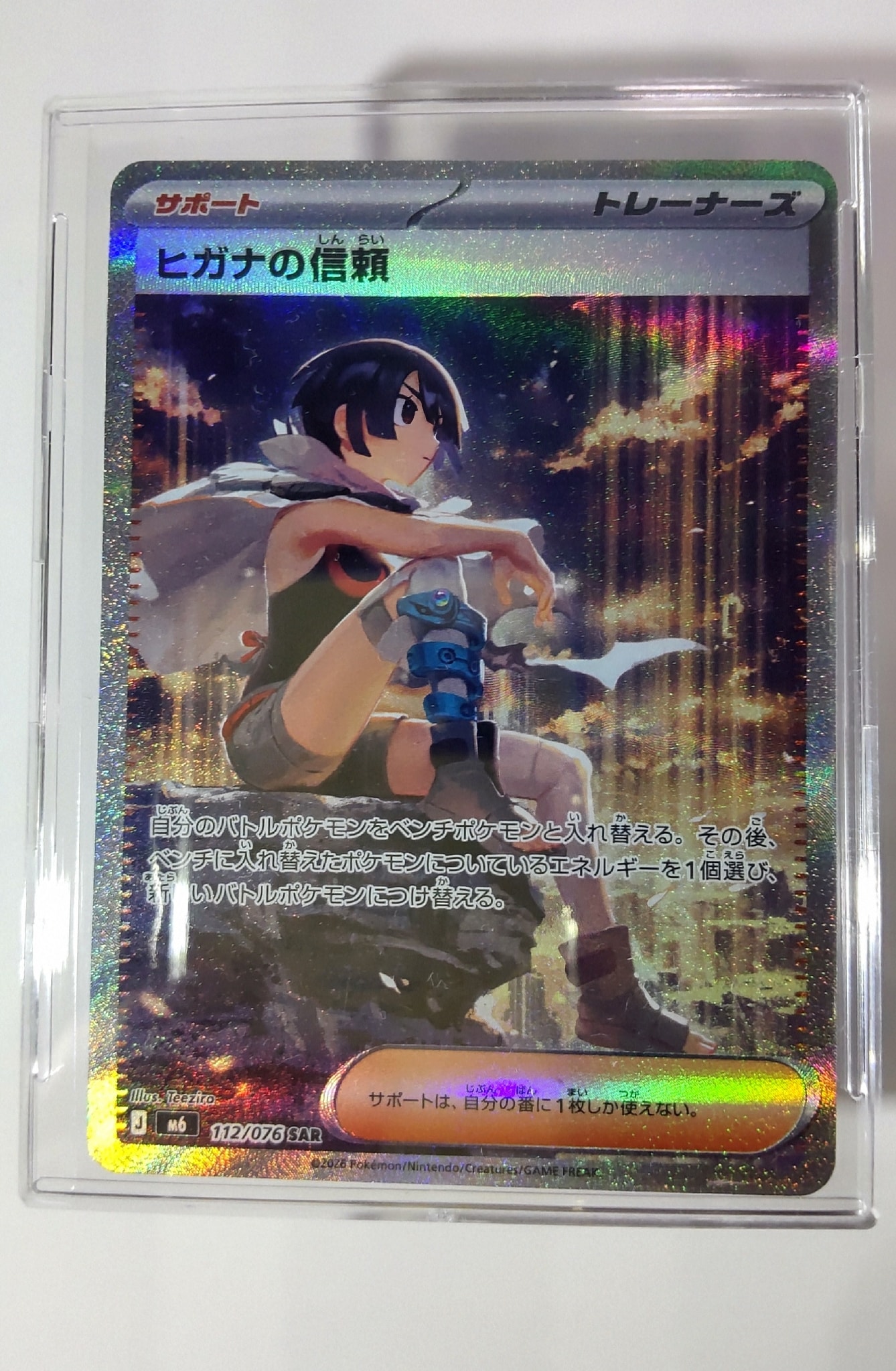 ヒガナの信頼 SAR [M6 112/076](拡張パック「ストームエメラルダ」)