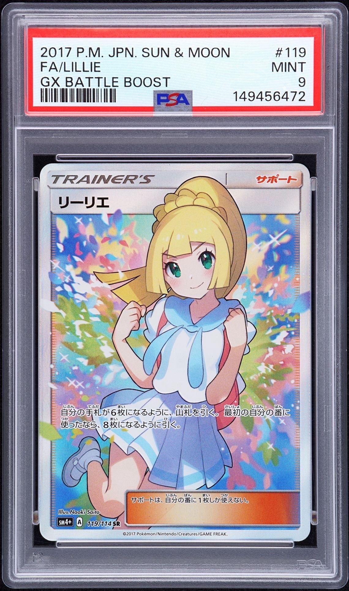 リーリエ(がんばリーリエ) SR[SM4+ 119/114](ハイクラスパック「GXバトルブースト」)