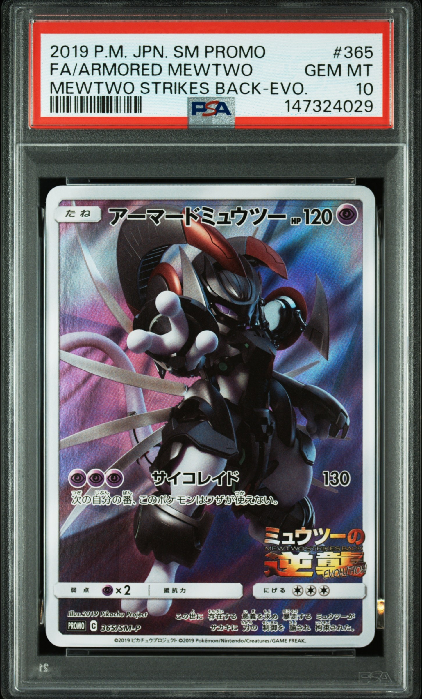 アーマードミュウツー: プロモ (開封済) [SM-P 365](プロモーションカード「SM-P」)