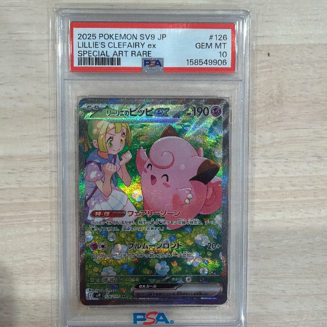 リーリエのピッピex SAR [SV9 126/100](拡張パック「バトルパートナーズ」)