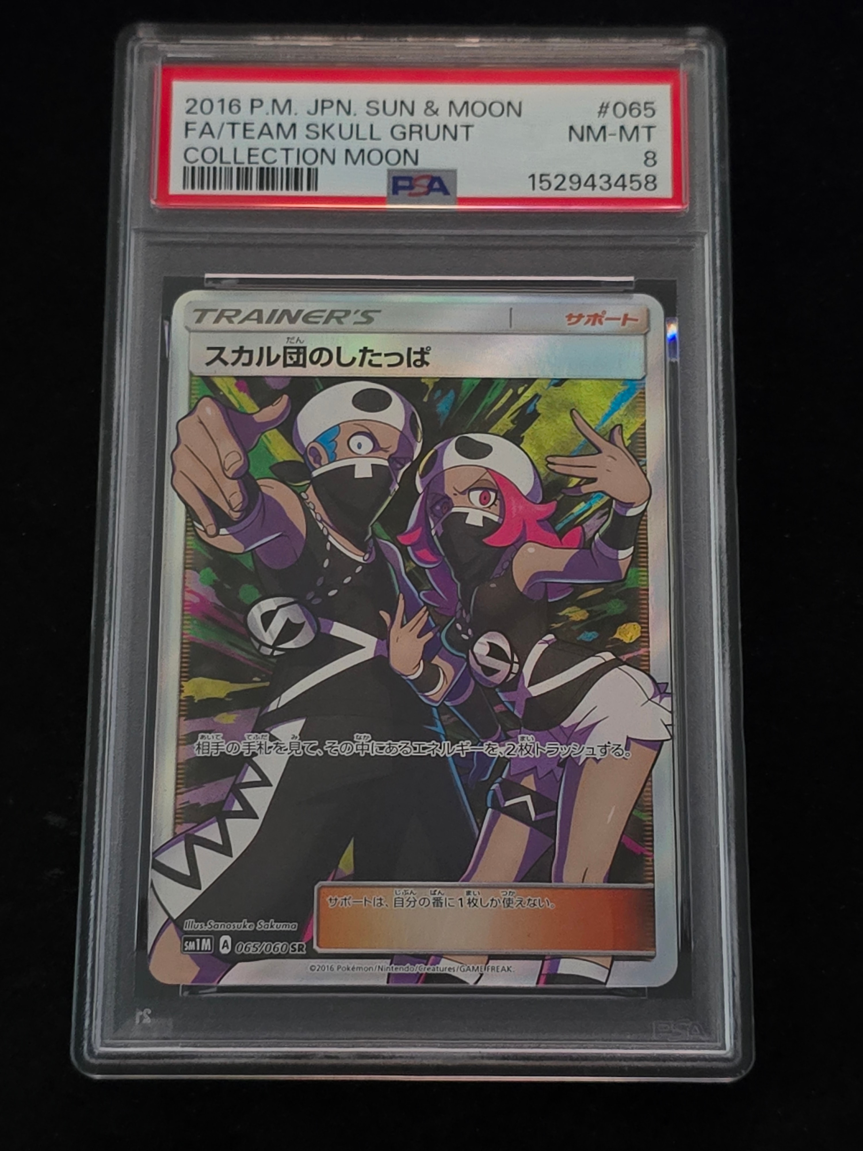 【希少★即購入可】スカル団のしたっぱ SR 065/060 PSA9 スカル団のしたっぱ SR 065/060 1枚の通販 ドラゴンボールヒーローズ