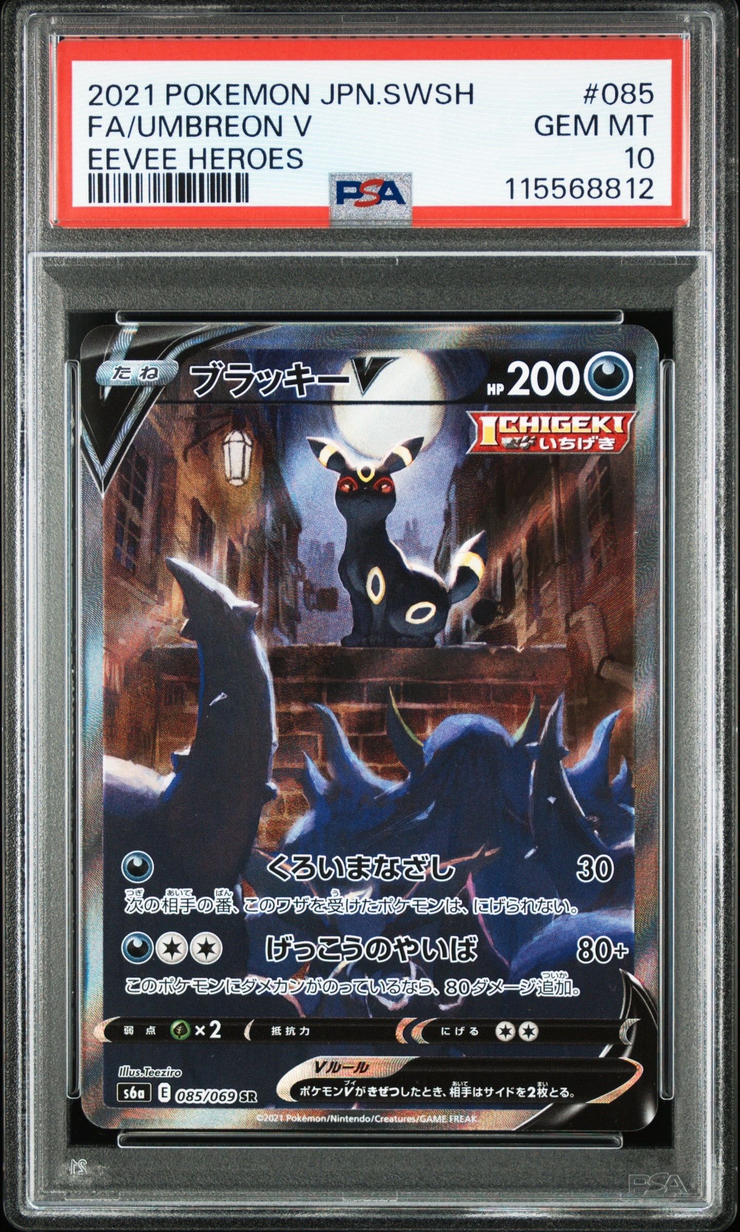ブラッキーV SR: SA[S6a 085/069](強化拡張パック「イーブイヒーローズ」)