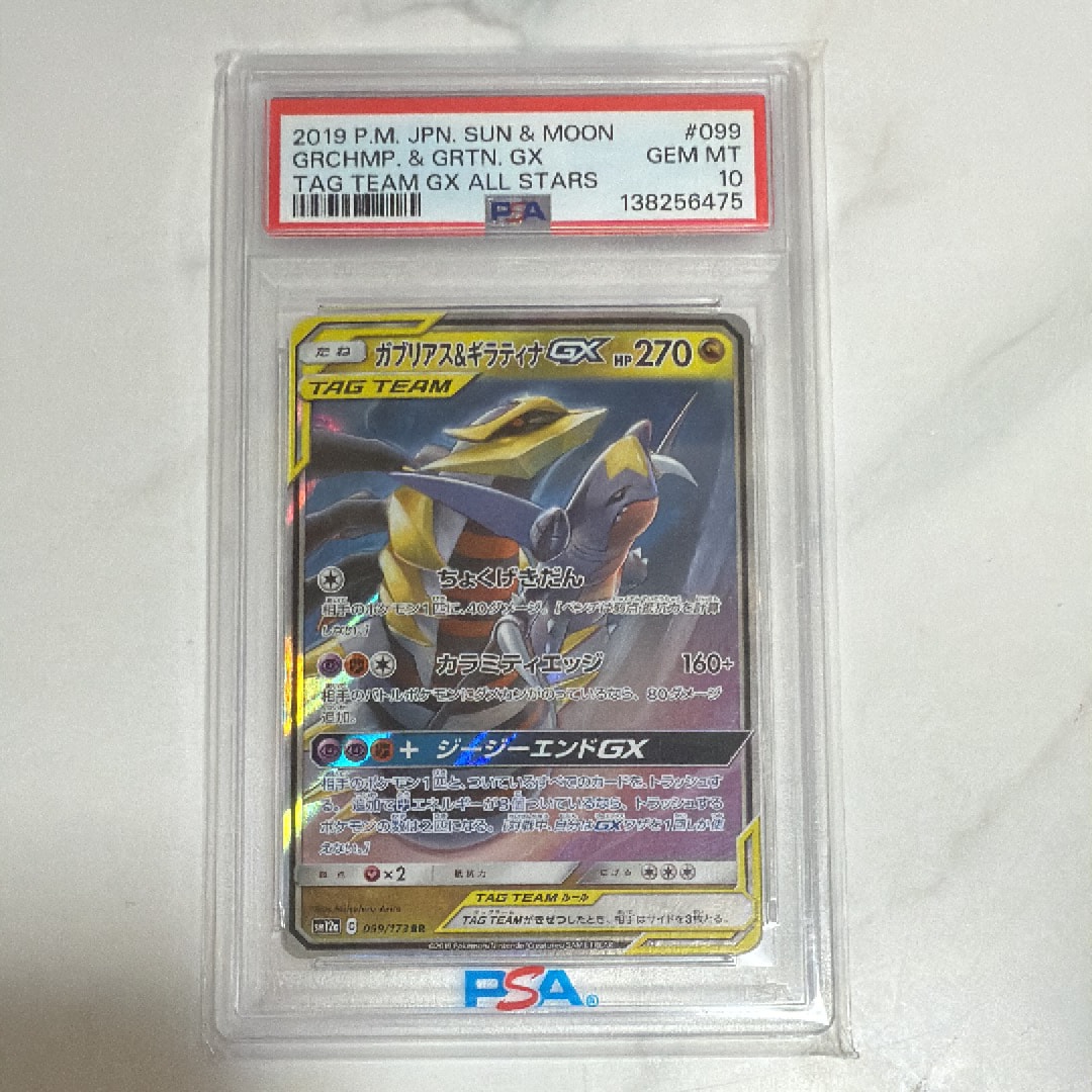 PSA10】ガブリアス&ギラティナGX RR [SM12a 099/173](ハイクラスパック