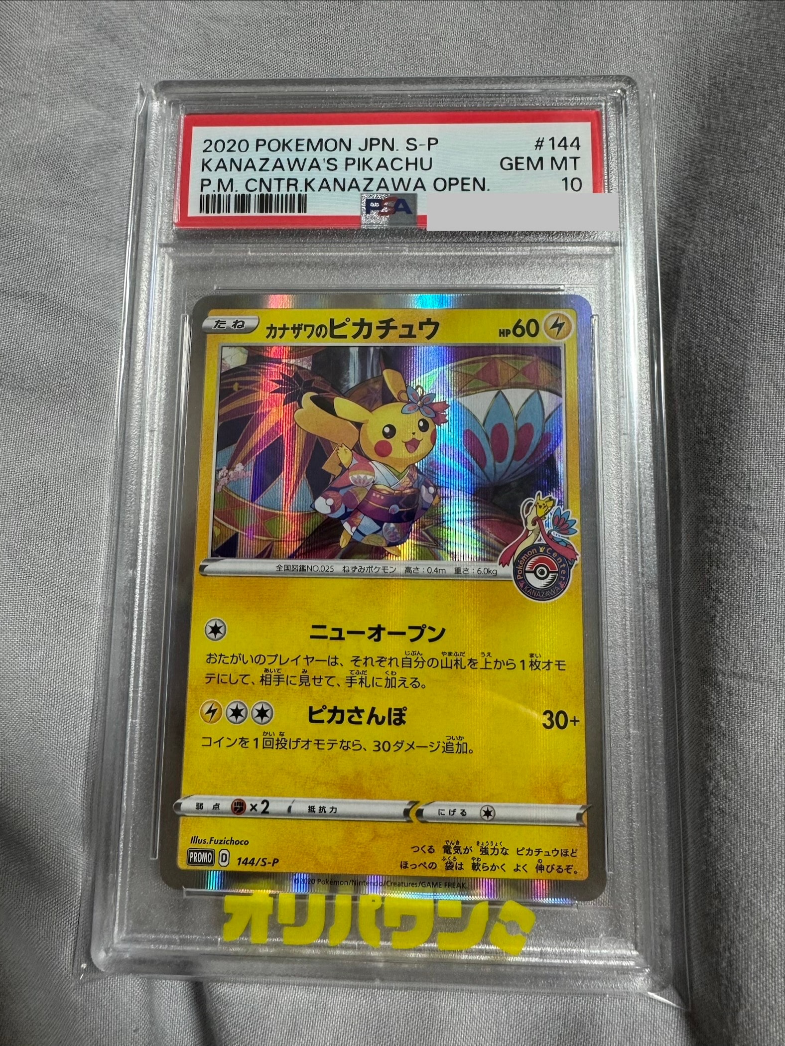 カナザワのピカチュウ: プロモ (マークあり) [S-P 144](プロモーションカード「S-P」)