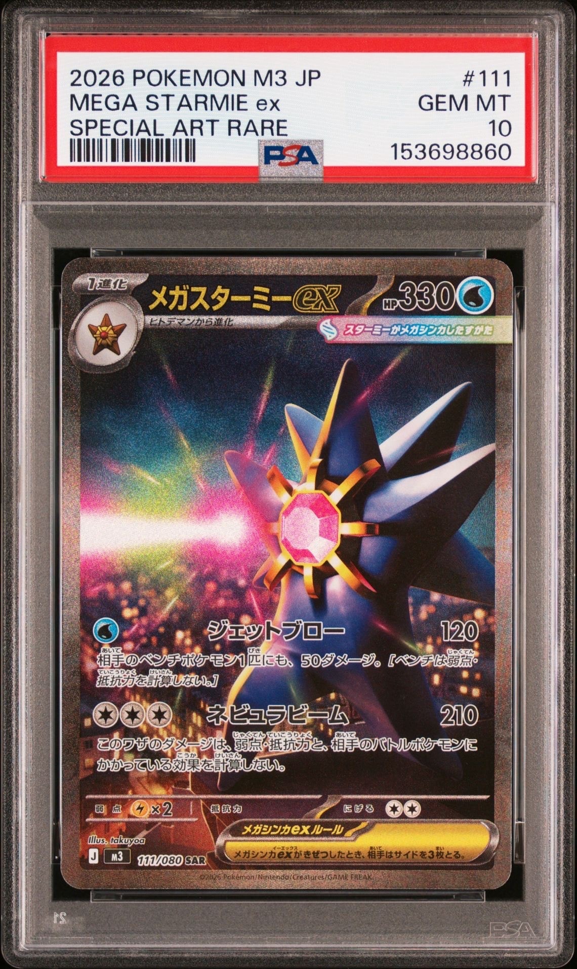 メガスターミーex SAR [M3 111/080](拡張パック「ムニキスゼロ」)