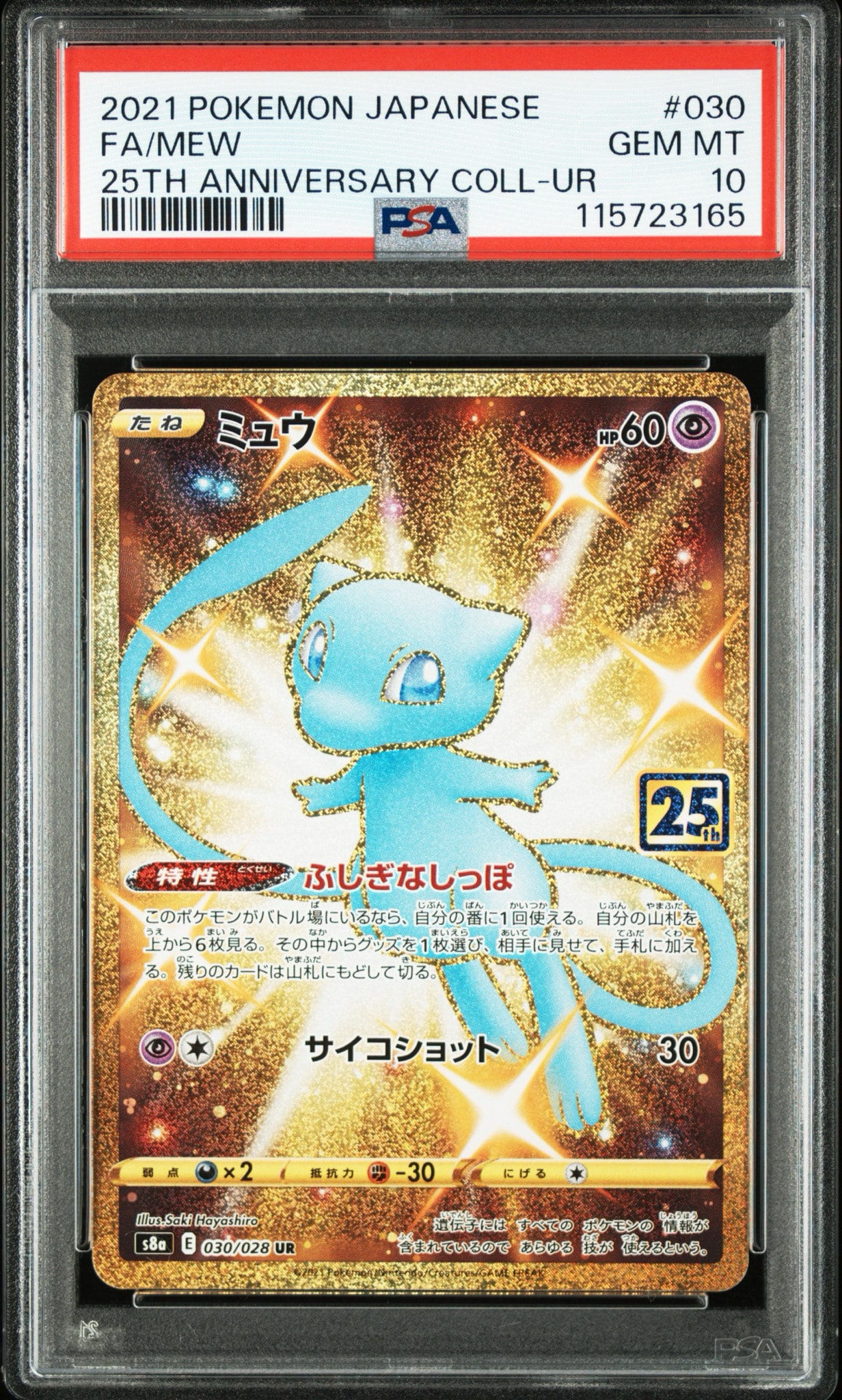 ミュウ ふしぎなしっぽ UR[S8a 030/028](拡張パック「25th ANNIVERSARY