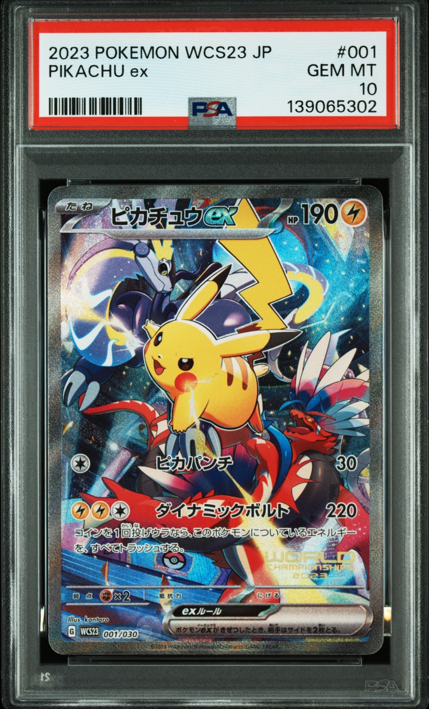 ピカチュウex [WCS23 001/030](ポケモンワールドチャンピオンシップス2023横浜 記念デッキ「ピカチュウ」)