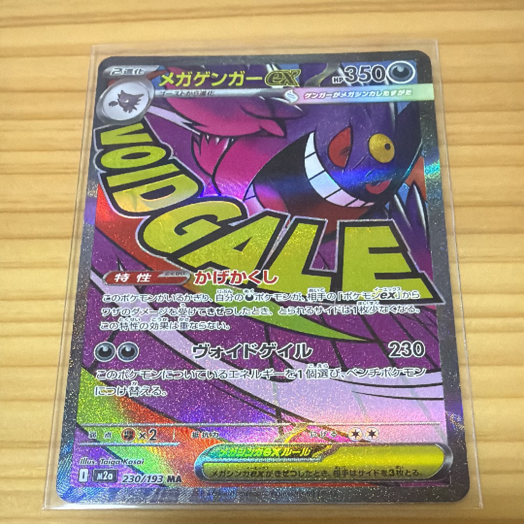 メガゲンガーex MA [M2a 230/193](ハイクラスパック「MEGAドリームex」)