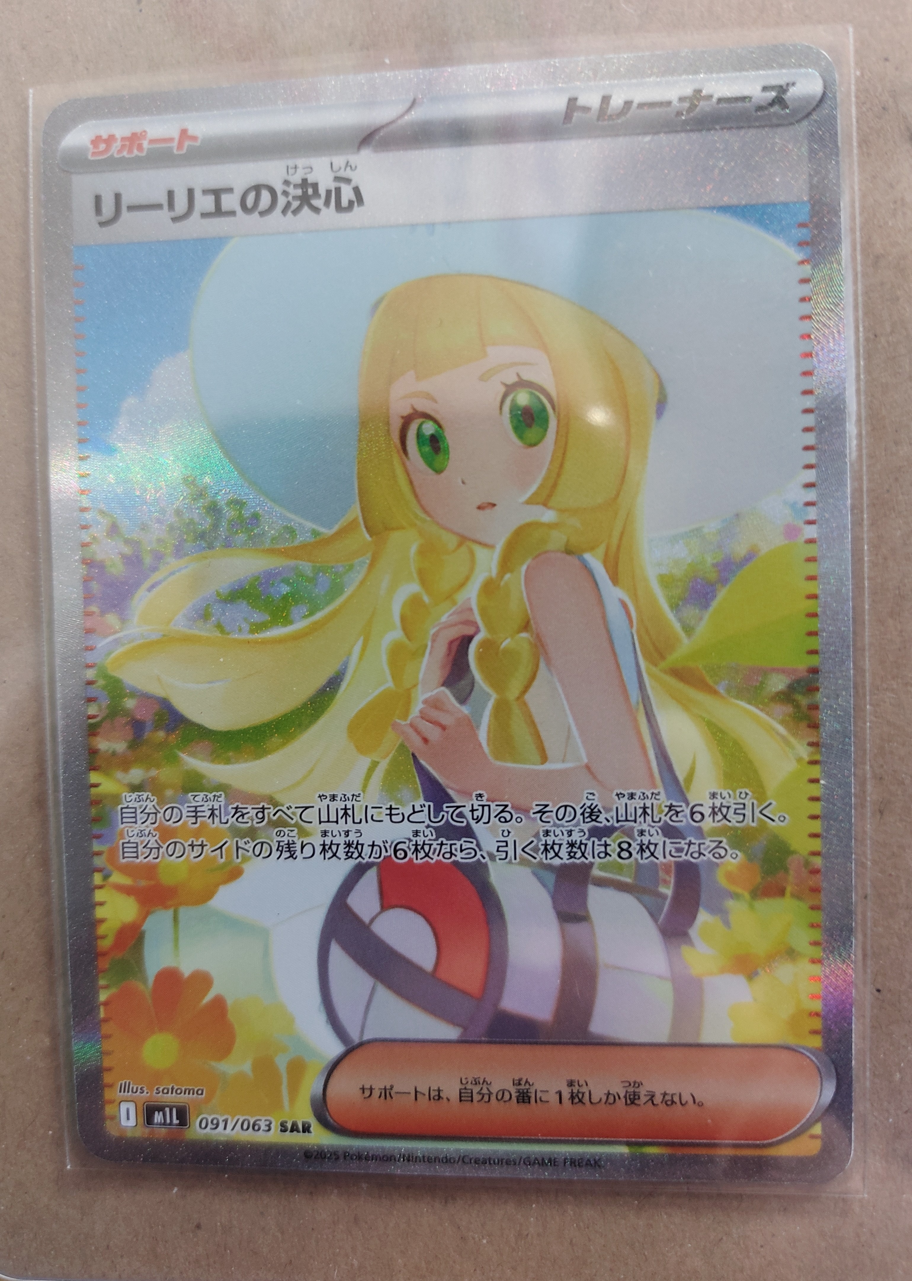 リーリエの決心 SAR [M1L 091/063](拡張パック「メガブレイブ」)