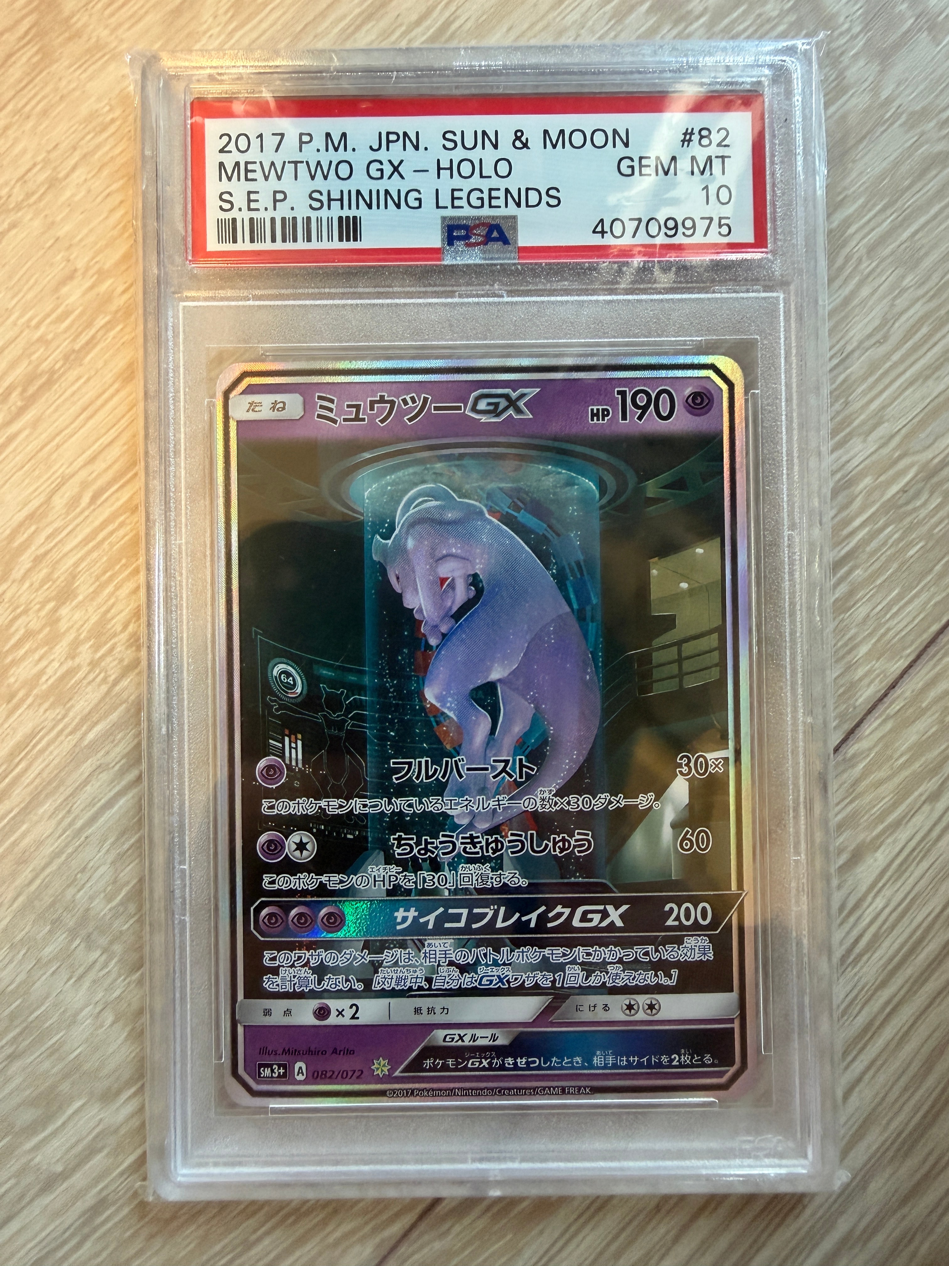 ミュウツーGX ☆[SM3+ 082/072](強化拡張パック「ひかる伝説」)の新品