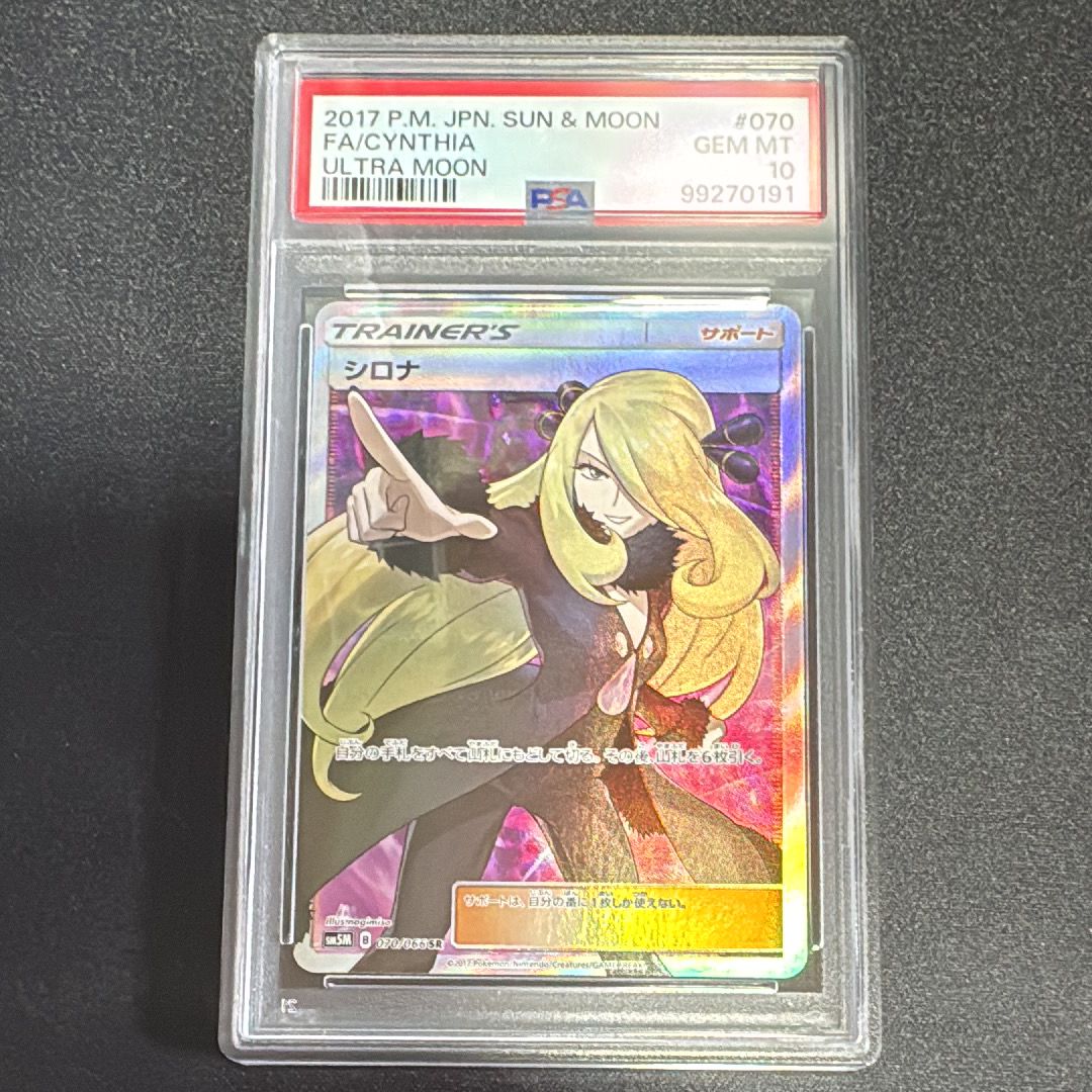 シロナ SR[SM5M 070/066](拡張パック「ウルトラムーン」)