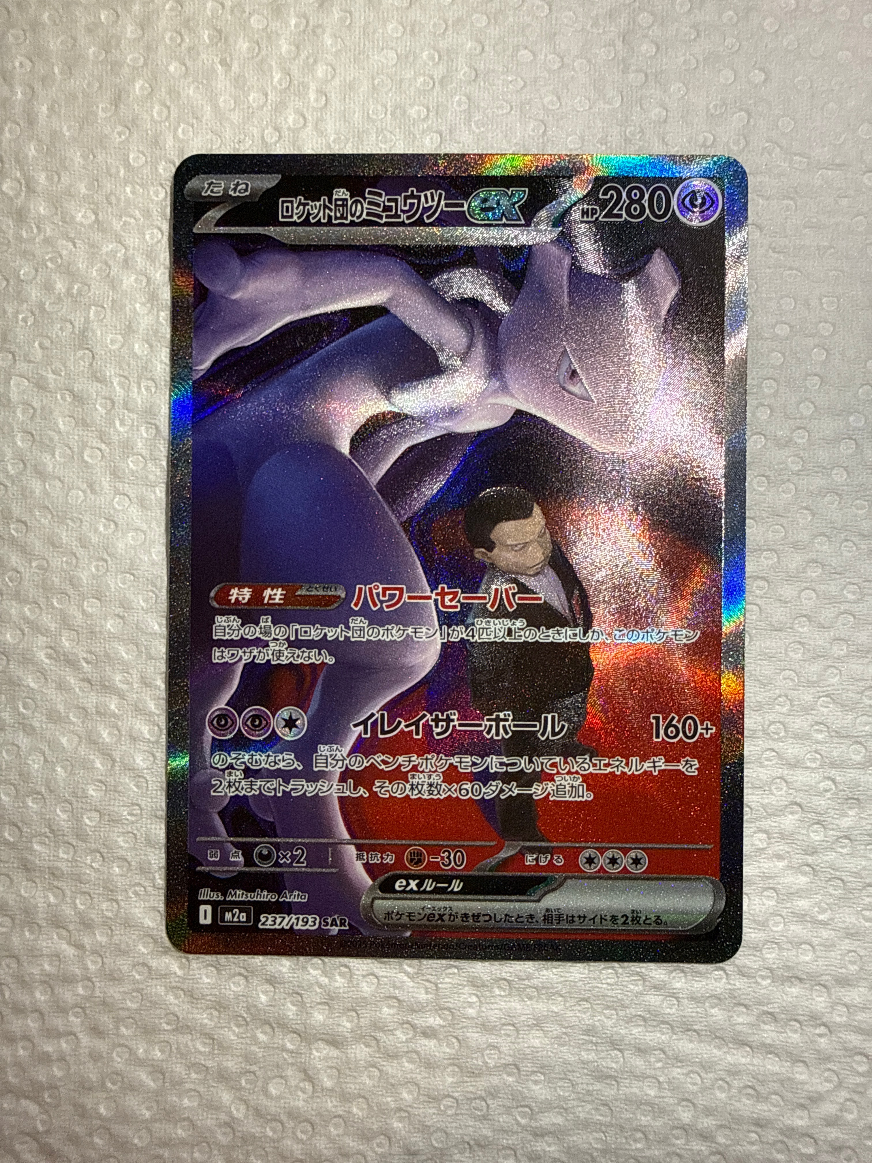 ロケット団のミュウツーex SAR [M2a 237/193](ハイクラスパック「MEGAドリームex」)
