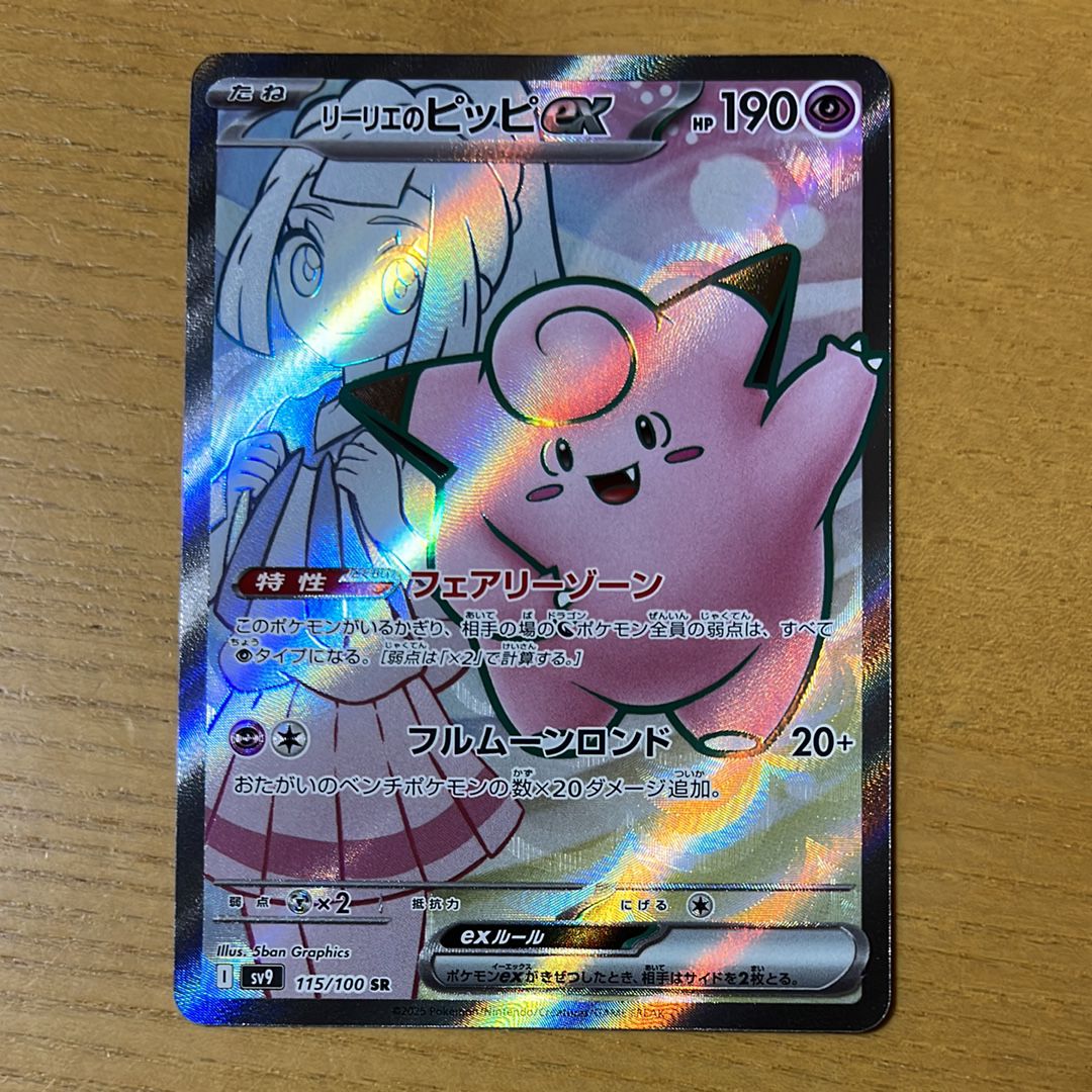 リーリエのピッピex SR [SV9 115/100](拡張パック「バトルパートナーズ」)
