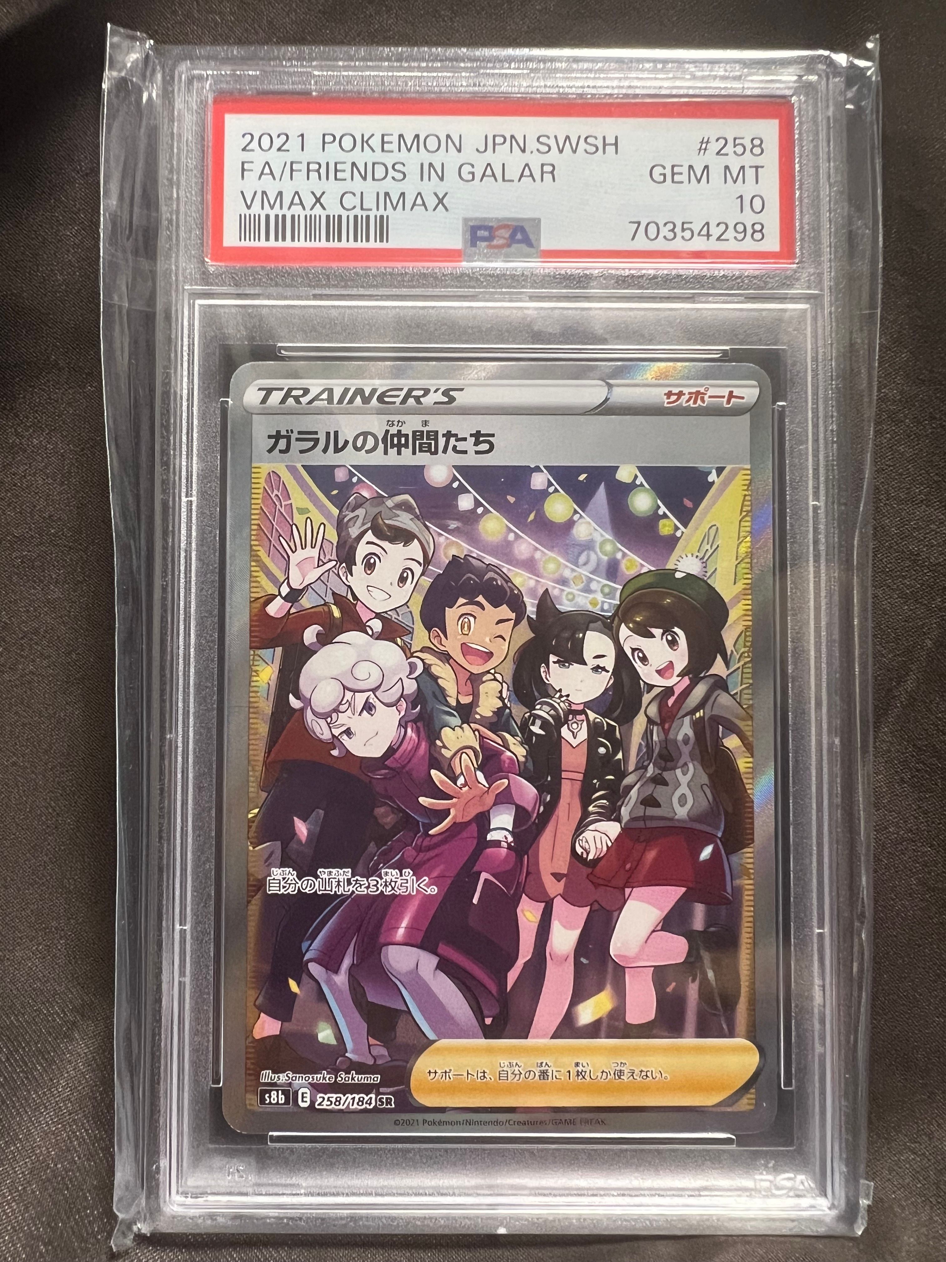 ガラルの仲間たち SR[S8b 258/184](ハイクラスパック「VMAXクライマックス」)