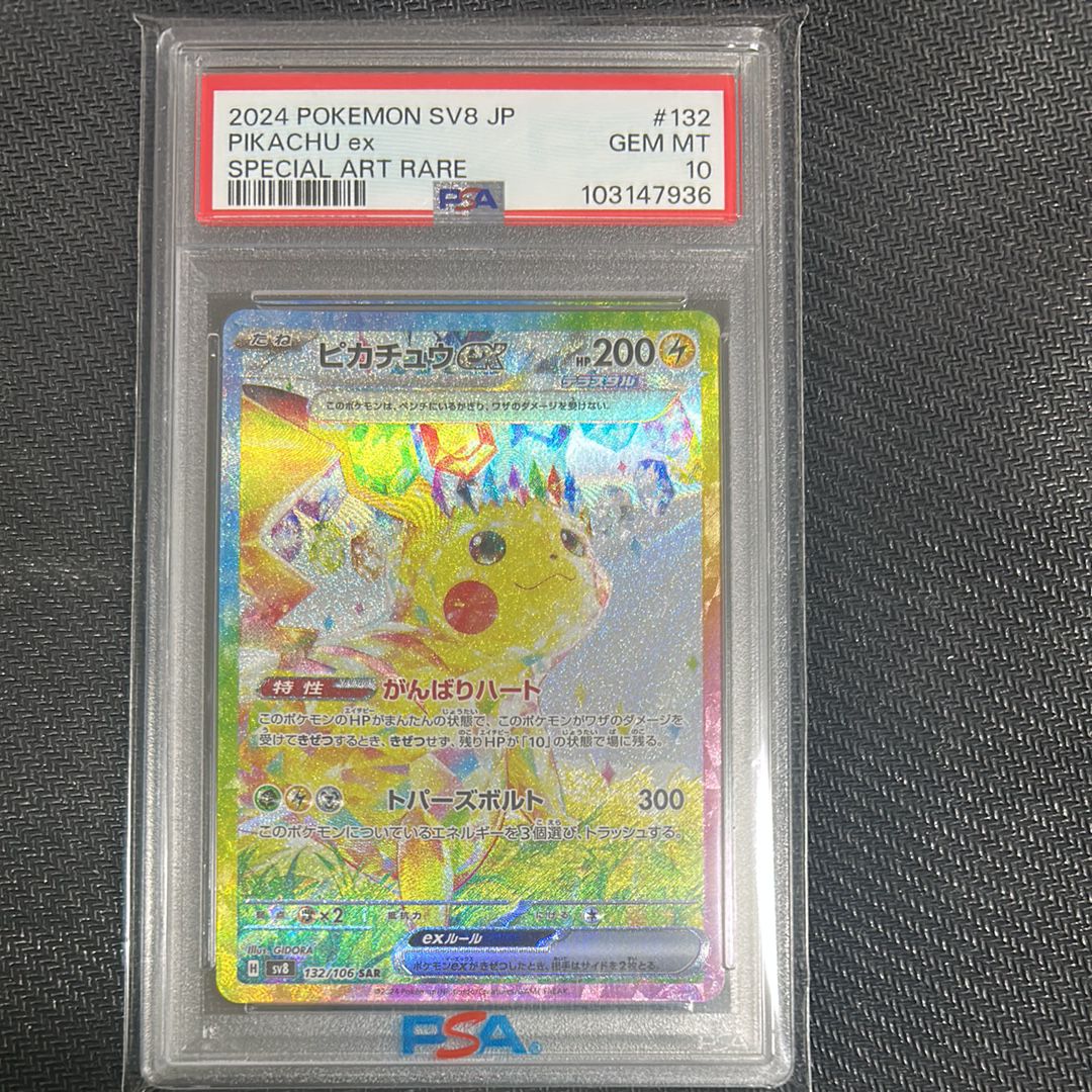 ピカチュウex SAR [SV8 132/106](拡張パック「超電ブレイカー」)