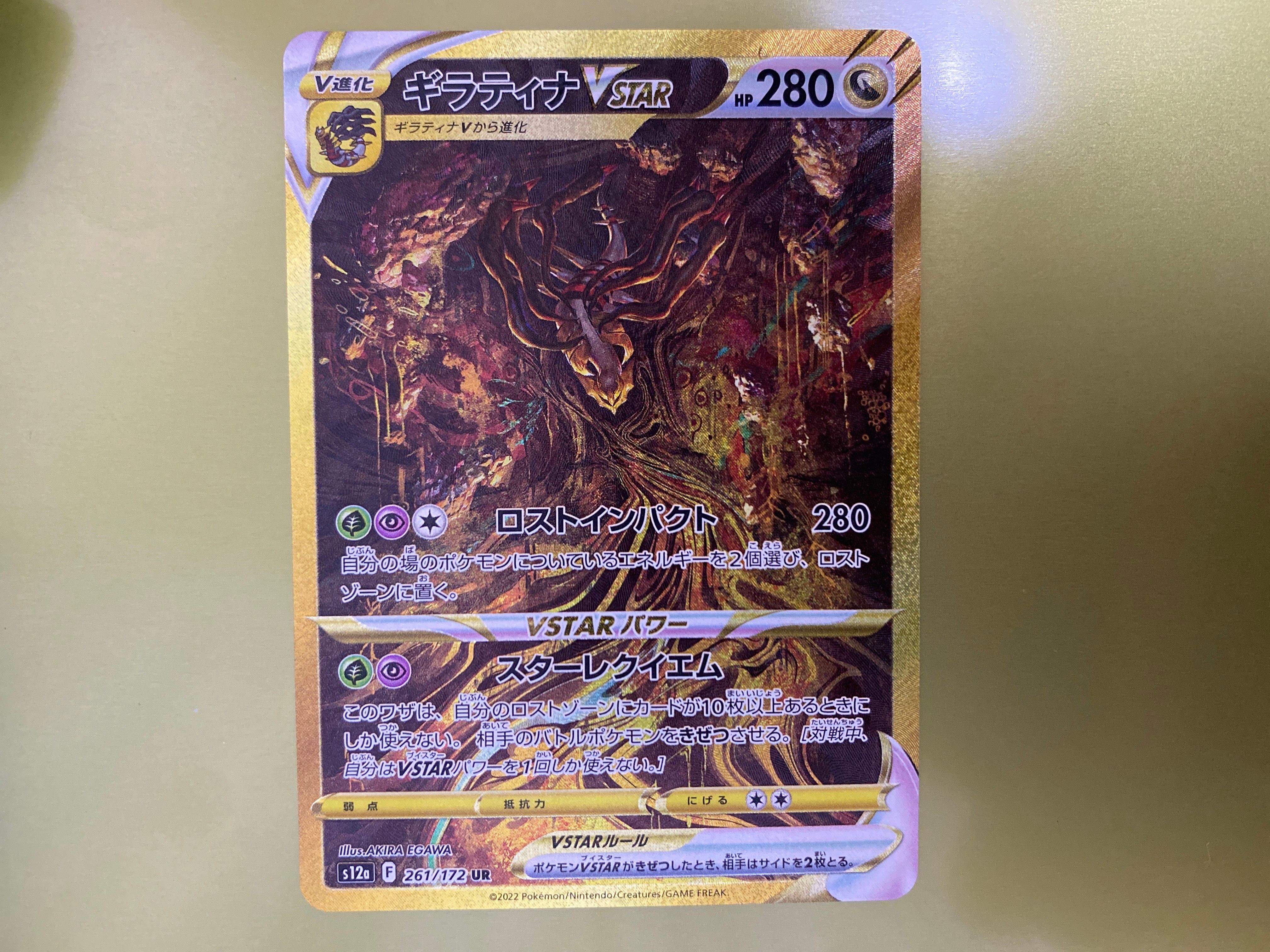ギラティナVSTAR UR[s12a 261/172](ハイクラスパック「VSTARユニバース」)