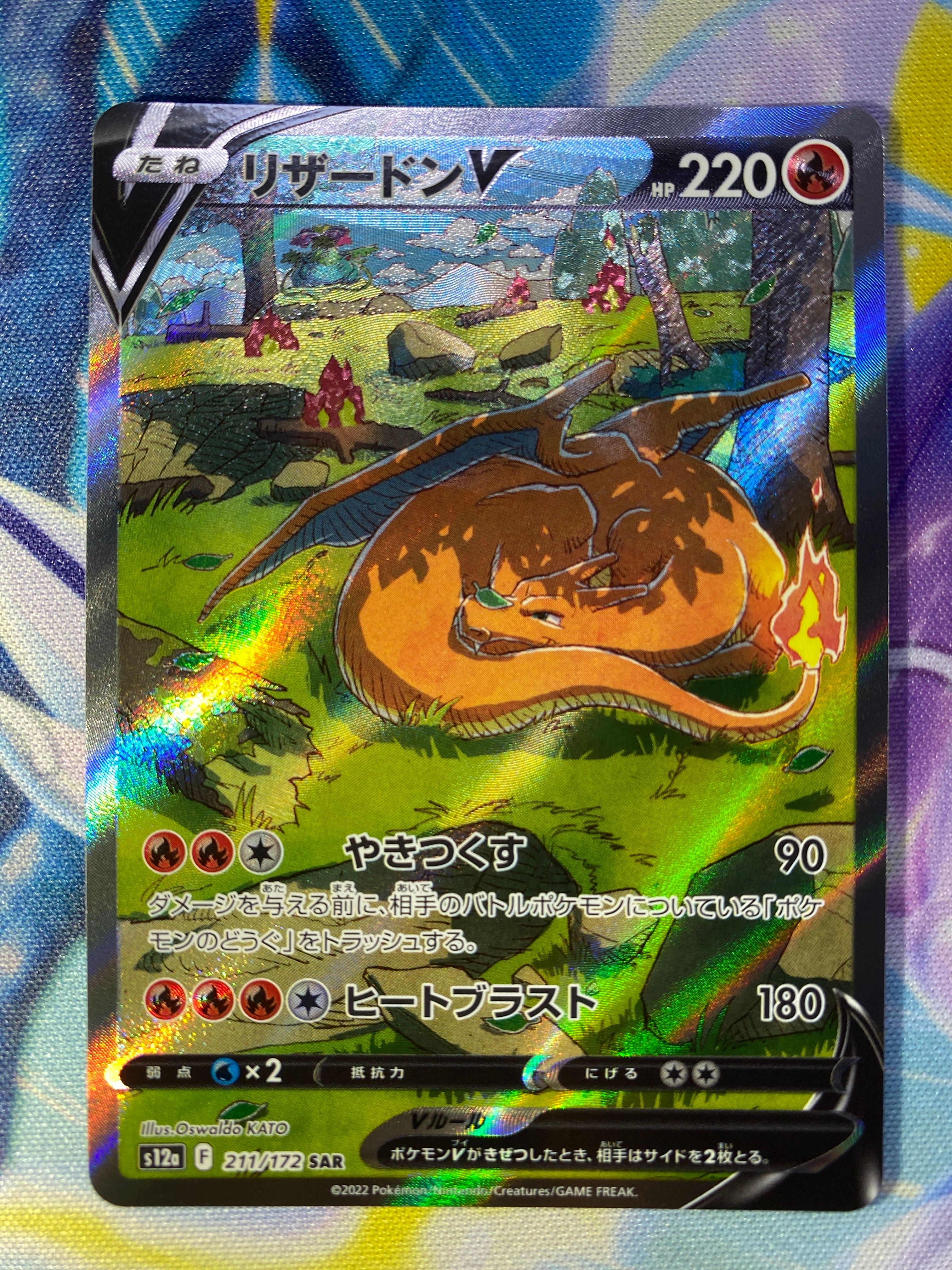 リザードンV SAR[s12a 211/172](ハイクラスパック「VSTARユニバース」)