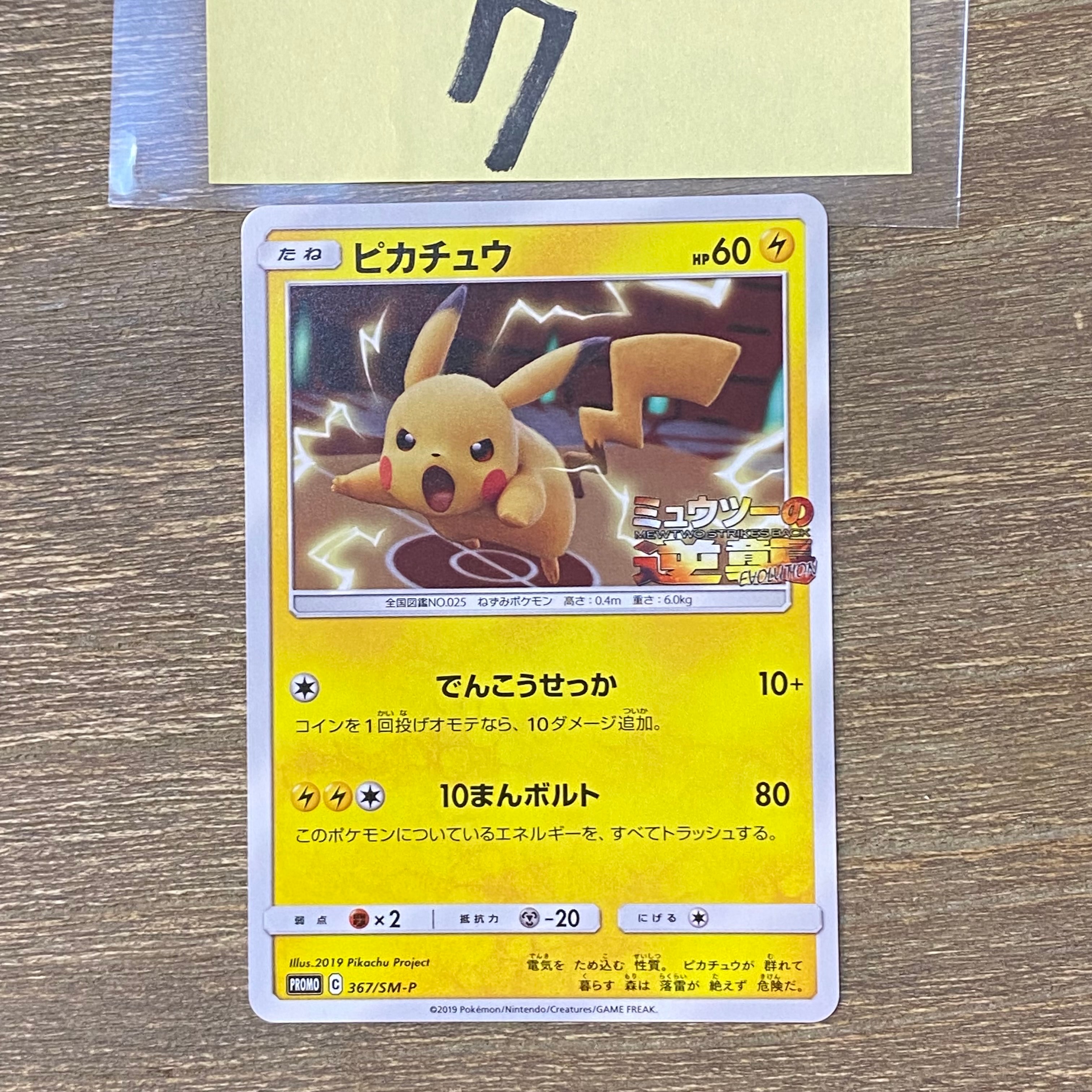 ピカチュウ P [SM-P 367](プロモーションカード「スペシャルジャンボカードパック ミュウツー&ミュウGX」)