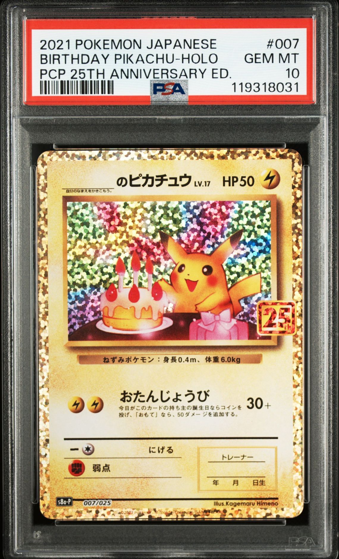 _のピカチュウ: プロモ (お誕生日ピカチュウ) [S8a-P 007/025](プロモカードパック 25th ANNIVERSARY edition)