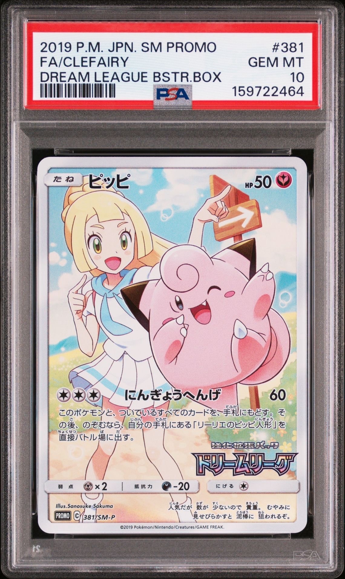 PSA10】ピッピ (リーリエ) : プロモ[SM-P 381](プロモーションカード