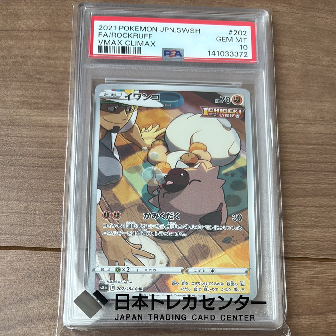 イワンコ CHR[s8b 202/184](ハイクラスパック「VMAXクライマックス」)