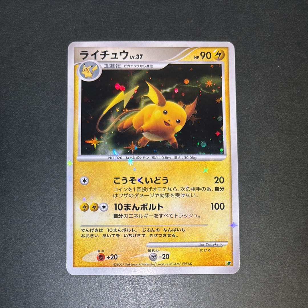 ライチュウ [DP](ダイヤモンドパール「エントリーパック'08DX」)