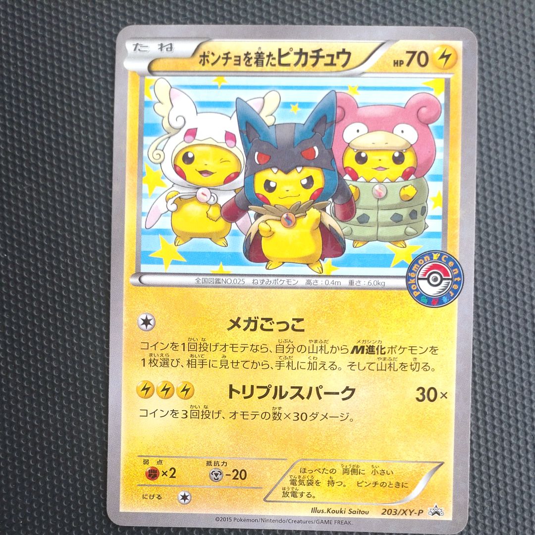 ポンチョを着たピカチュウ: プロモ (ポンチョピカチュウ) [XY-P 203/XY-P](プロモーションカード「XY-P」)