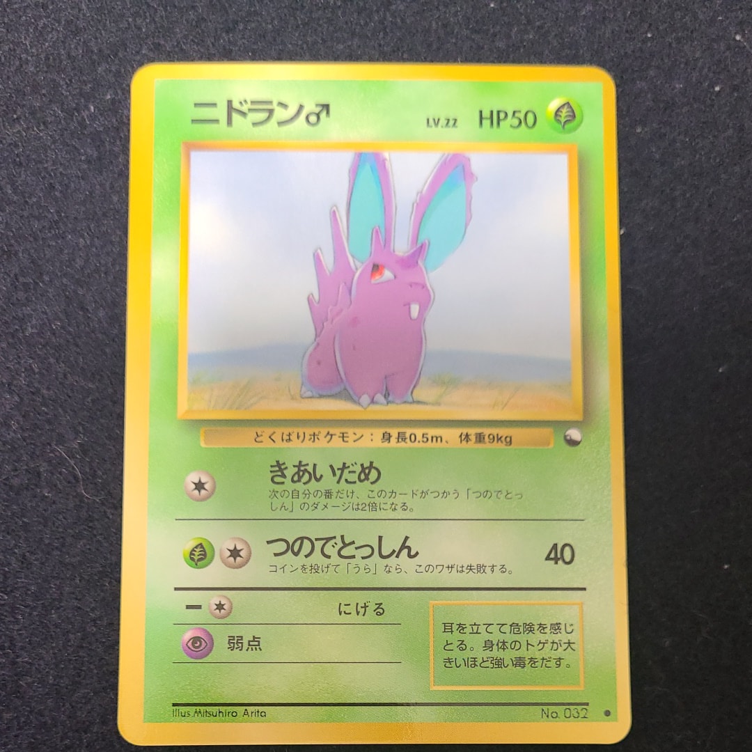 ニドラン♂ ● : 旧裏 [PMCG-Blue No.032](拡張シート「青版」)