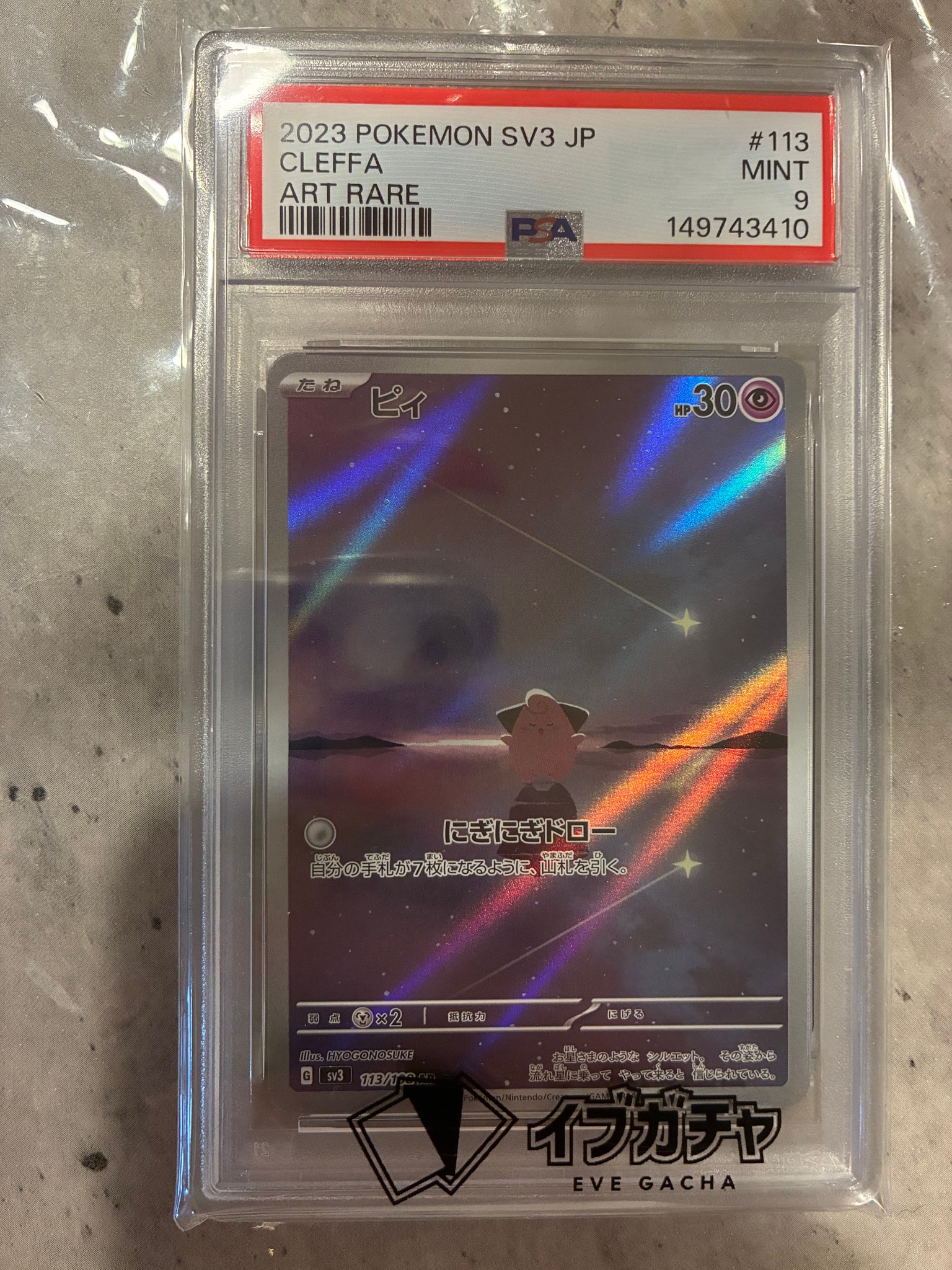 PSA10】ピィ AR[SV3 113/108](拡張パック「黒炎の支配者」) 1枚の中古