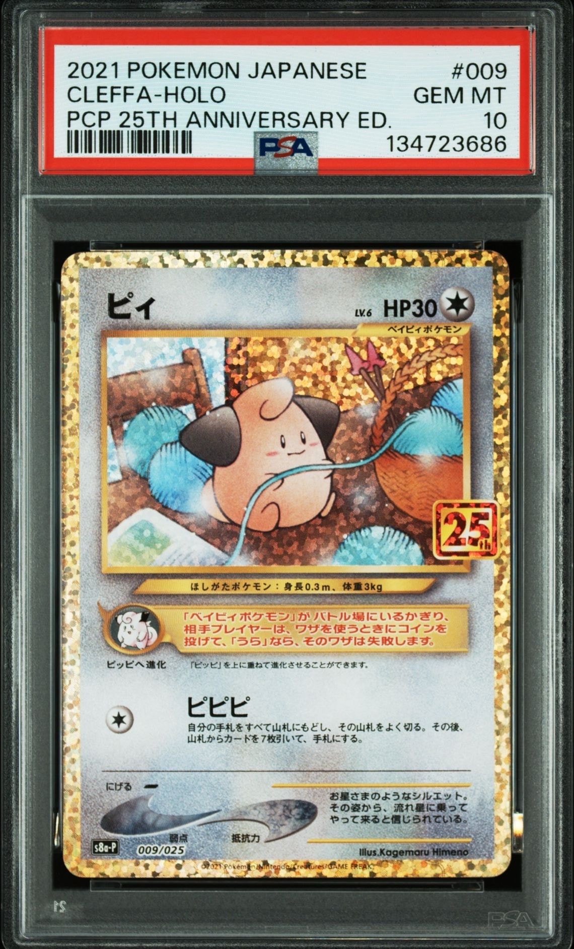 ピィ P [S8a-P 009/025](プロモカードパック 25th ANNIVERSARY edition)