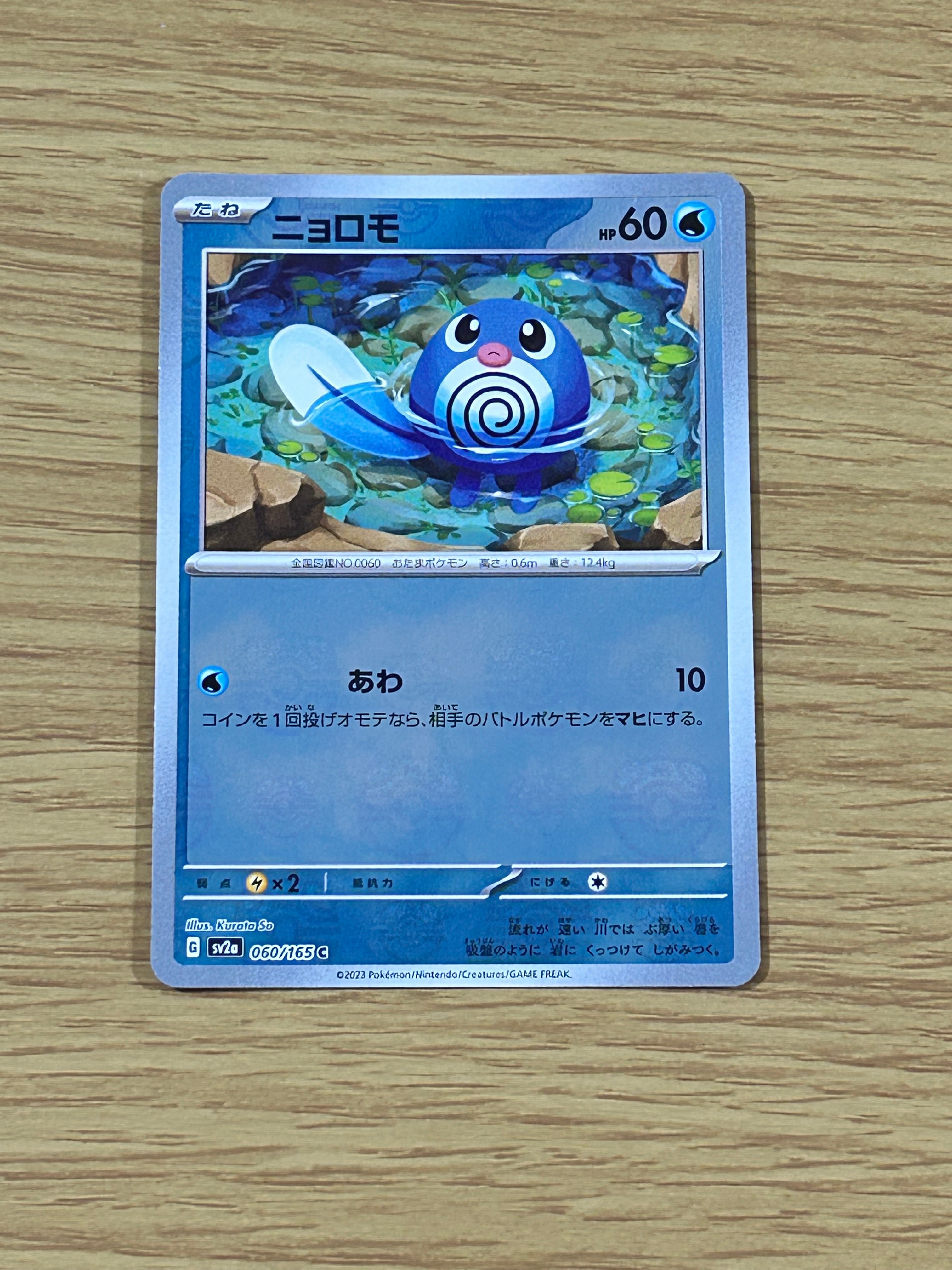 PSA10】ニョロモ C: マスターボールミラー[SV2a 060/165](強化拡張