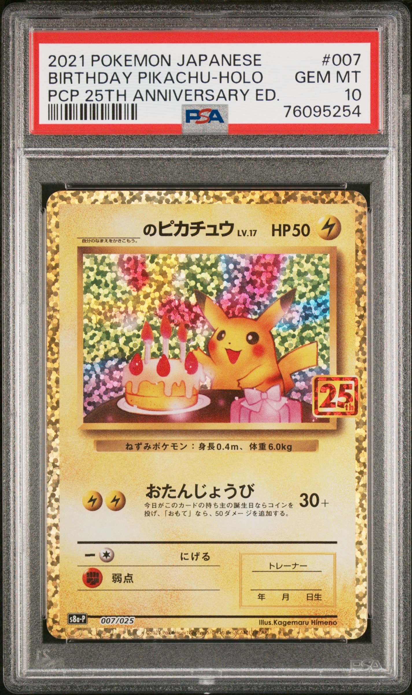 _のピカチュウ: プロモ (お誕生日ピカチュウ) [S8a-P 007/025](プロモカードパック 25th ANNIVERSARY edition)