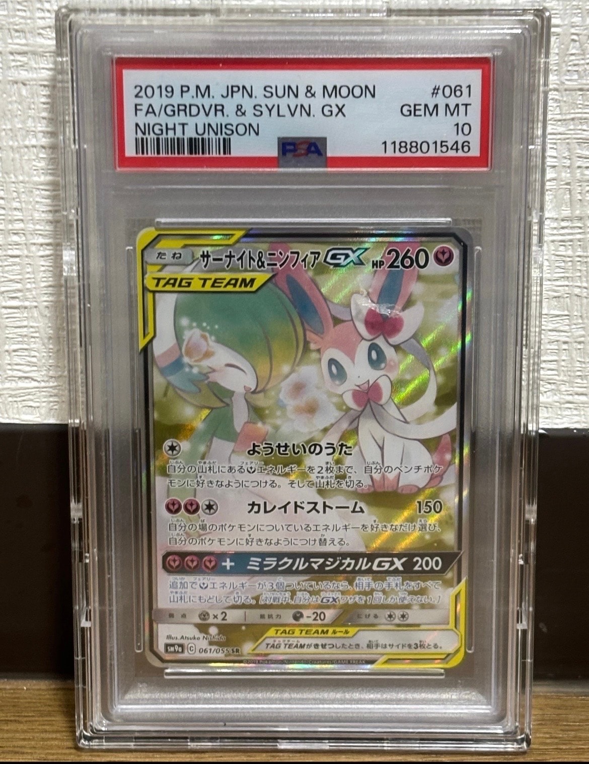 サーナイト&ニンフィアGX SR: SA[SM9a 061/055](強化拡張パック