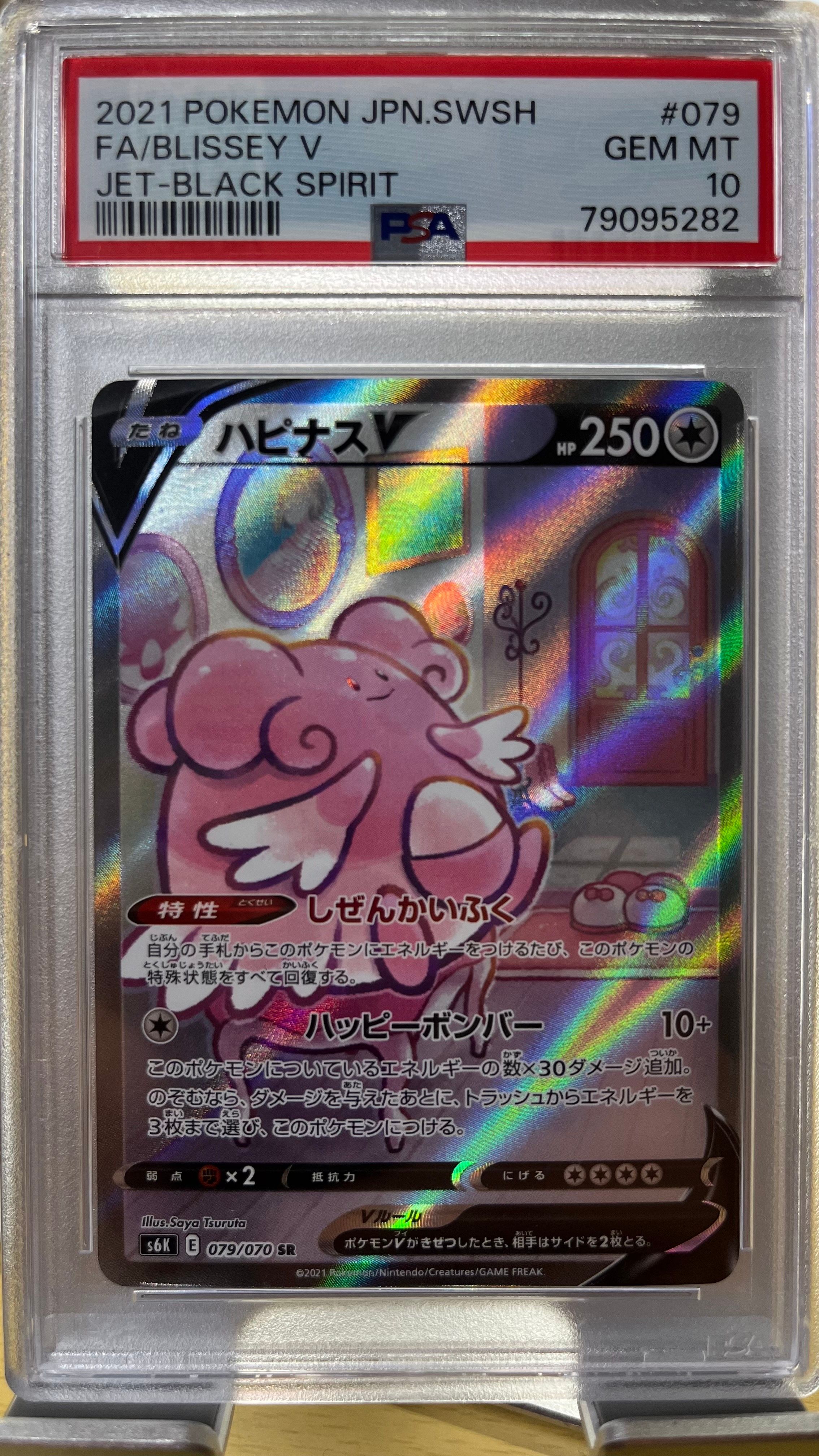 ハピナスV SR: SA[S6K 079/070](拡張パック「漆黒のガイスト」)